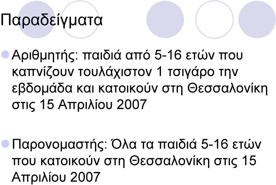 Θεσσαλονίκη στις 15 Απριλίου 2007 Παρονοµαστής: Όλα τα