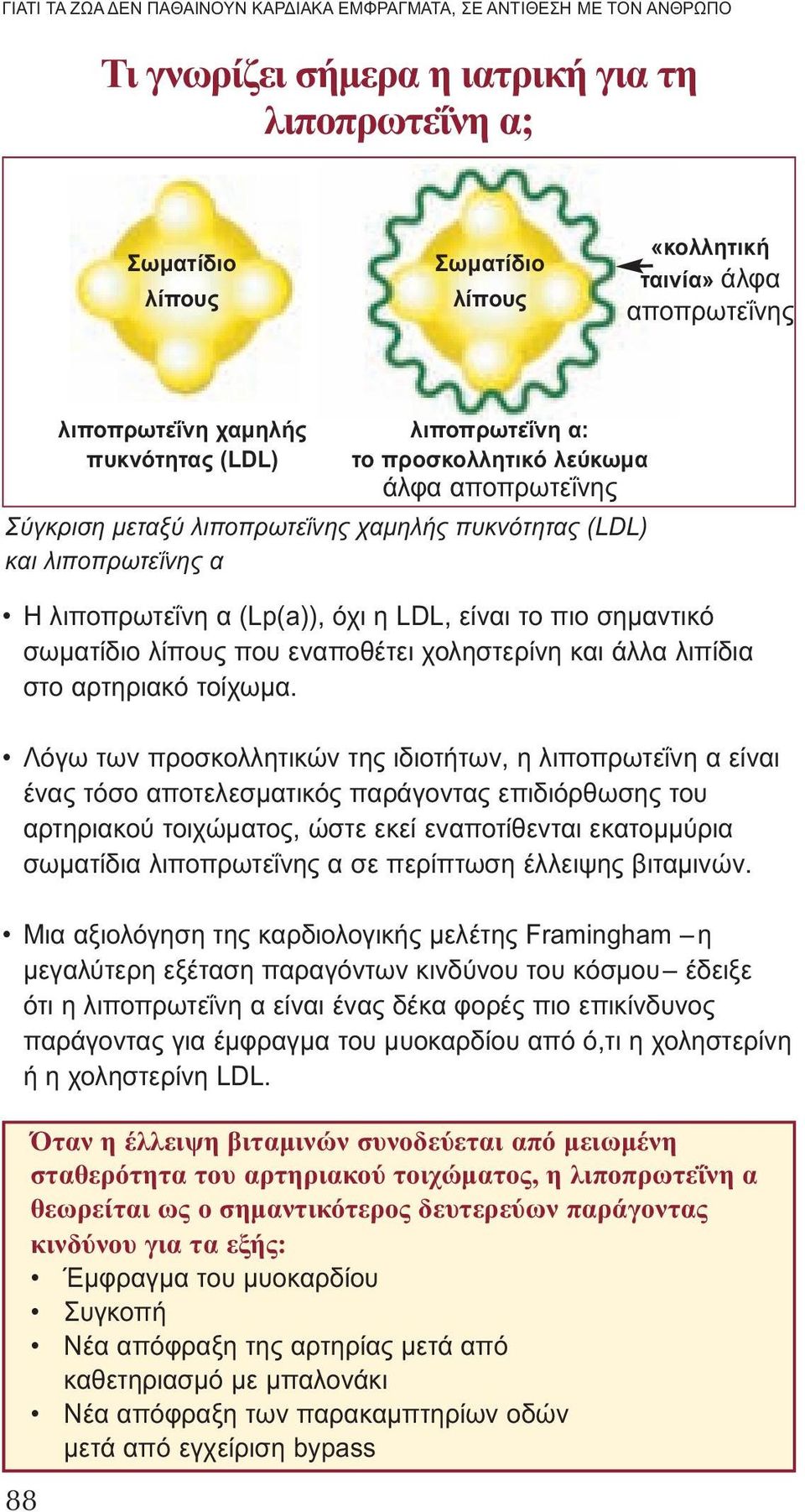 όχι η LDL, είναι το πιο σημαντικό σωματίδιο λίπους που εναποθέτει χοληστερίνη και άλλα λιπίδια στο αρτηριακό τοίχωμα.