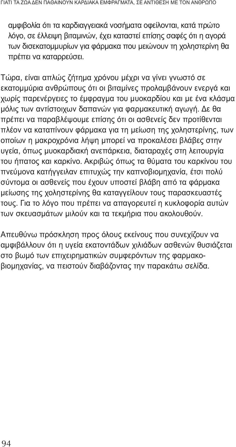 Τώρα, είναι απλώς ζήτημα χρόνου μέχρι να γίνει γνωστό σε εκατομμύρια ανθρώπους ότι οι βιταμίνες προλαμβάνουν ενεργά και χωρίς παρενέργειες το έμφραγμα του μυοκαρδίου και με ένα κλάσμα μόλις των