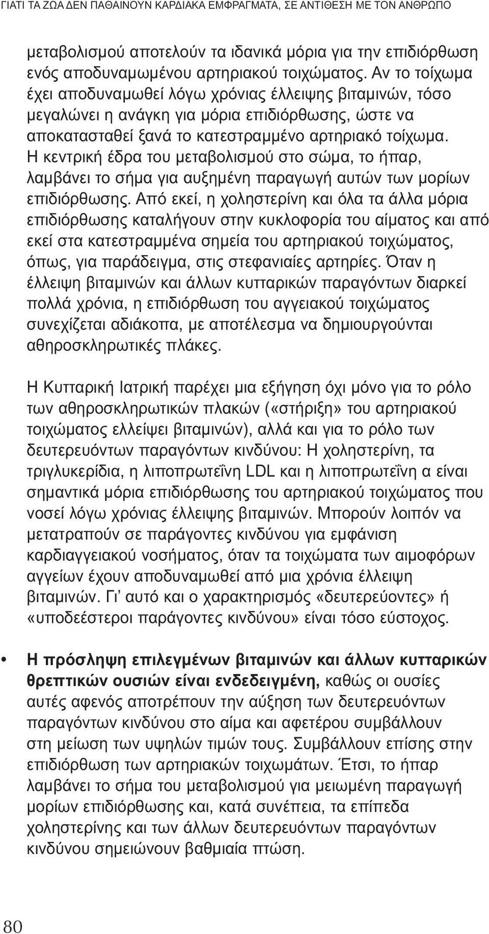 Η κεντρική έδρα του μεταβολισμού στο σώμα, το ήπαρ, λαμβάνει το σήμα για αυξημένη παραγωγή αυτών των μορίων επιδιόρθωσης.