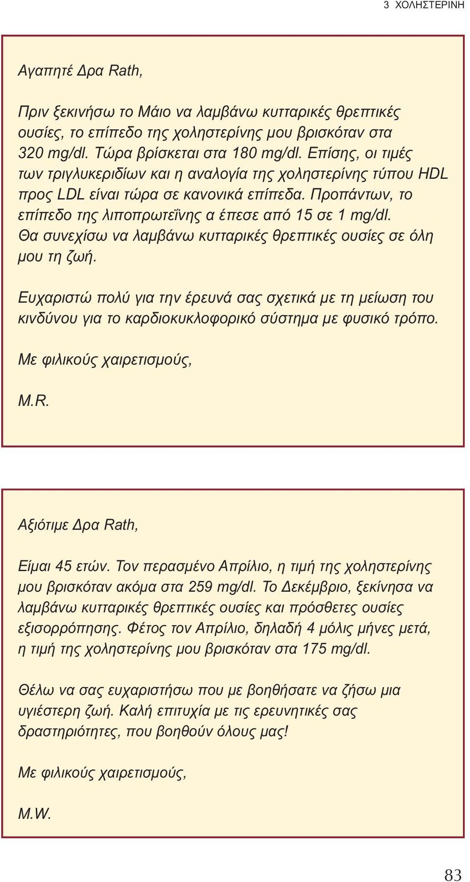 Θα συνεχίσω να λαμβάνω κυτταρικές θρεπτικές ουσίες σε όλη μου τη ζωή. Ευχαριστώ πολύ για την έρευνά σας σχετικά με τη μείωση του κινδύνου για το καρδιοκυκλοφορικό σύστημα με φυσικό τρόπο.