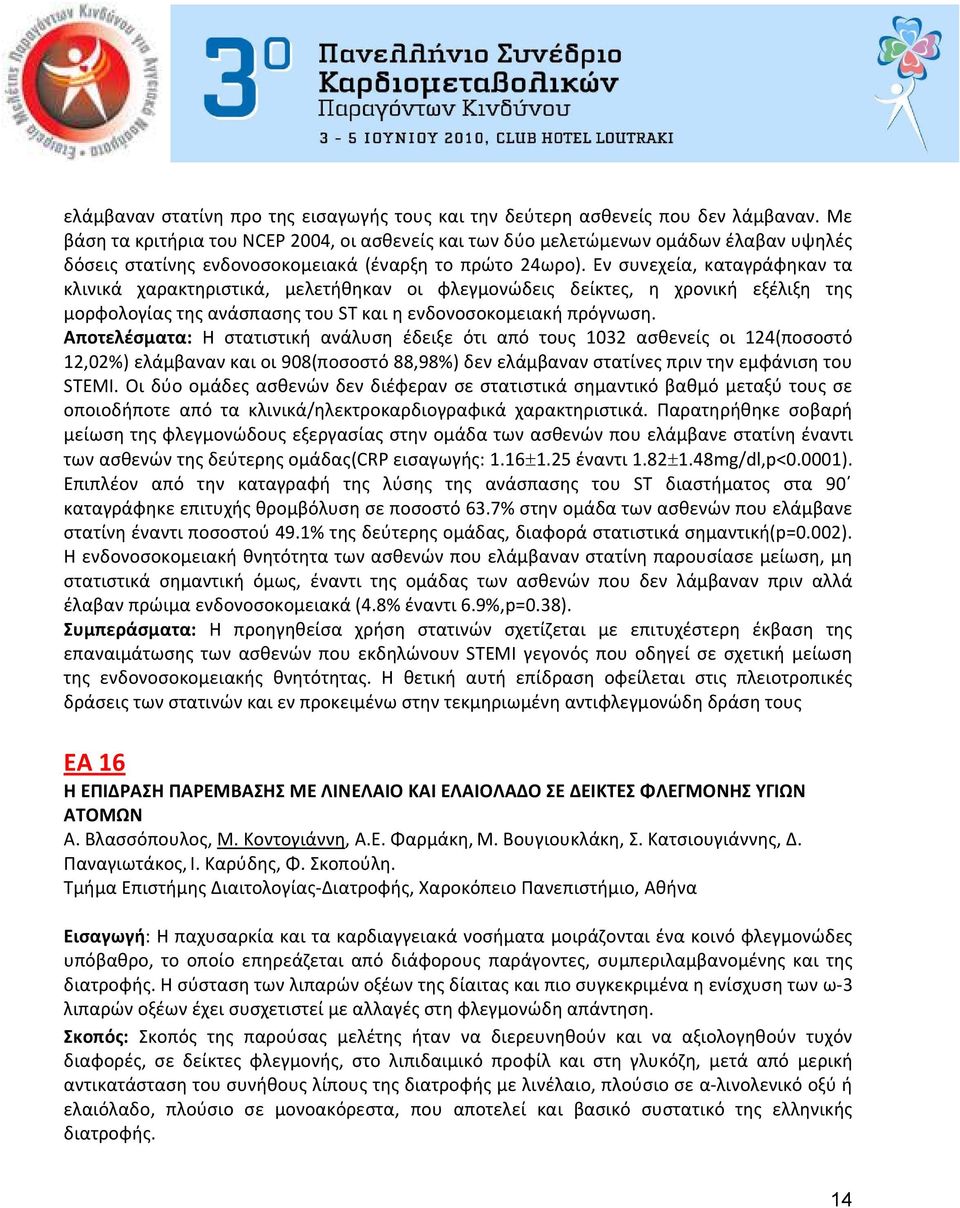 Εν συνεχεία, καταγράφηκαν τα κλινικά χαρακτηριστικά, μελετήθηκαν οι φλεγμονώδεις δείκτες, η χρονική εξέλιξη της μορφολογίας της ανάσπασης του ST και η ενδονοσοκομειακή πρόγνωση.