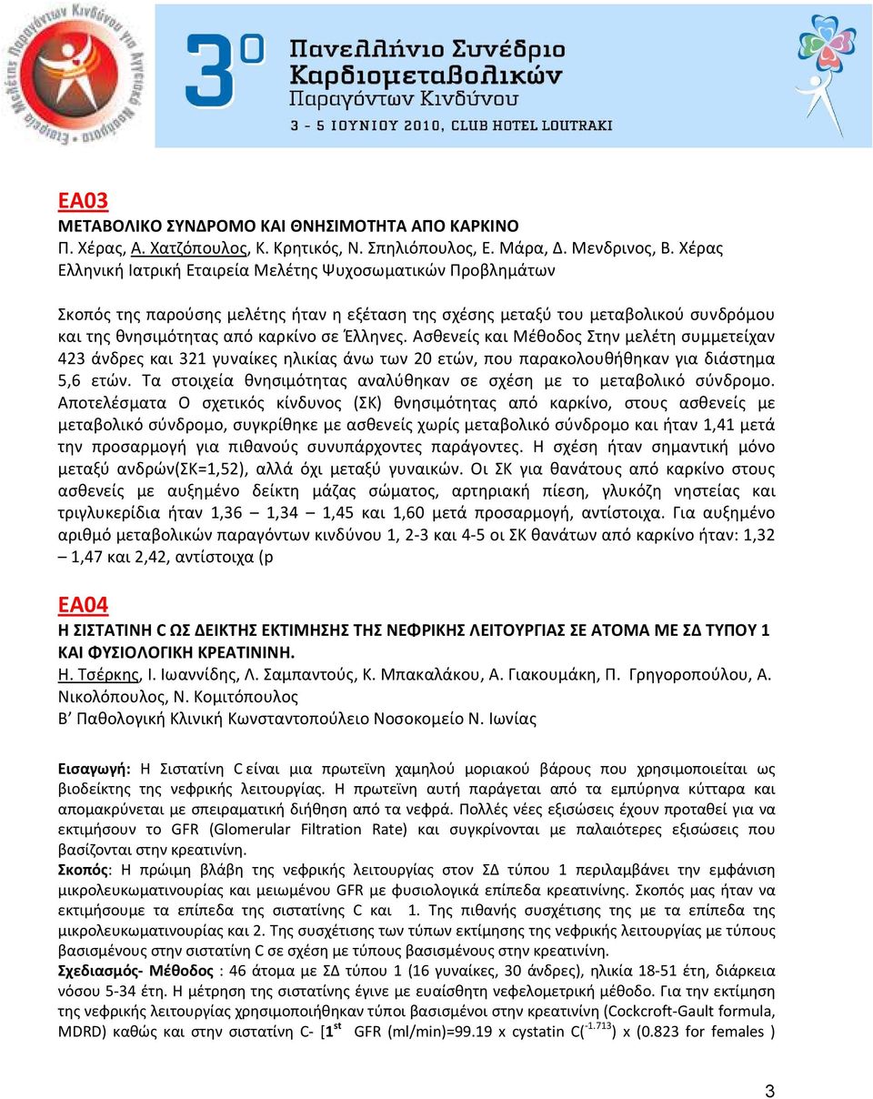 Ασθενείς και Μέθοδος Στην μελέτη συμμετείχαν 423 άνδρες και 321 γυναίκες ηλικίας άνω των 20 ετών, που παρακολουθήθηκαν για διάστημα 5,6 ετών.