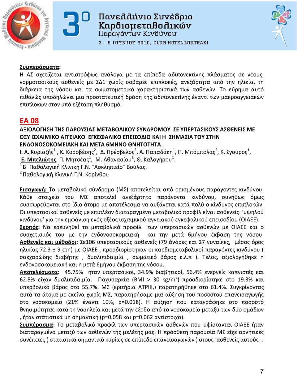 ΕΑ 08 ΑΞΙΟΛΟΓΗΣΗ ΤΗΣ ΠΑΡΟΥΣΙΑΣ ΜΕΤΑΒΟΛΙΚΟΥ ΣΥΝΔΡΟΜΟΥ ΣΕ ΥΠΕΡΤΑΣΙΚΟΥΣ ΑΣΘΕΝΕΙΣ ΜΕ ΟΞΥ ΙΣΧΑΙΜΙΚΟ ΑΓΓΕΙΑΚΟ ΕΓΚΕΦΑΛΙΚΟ ΕΠΕΙΣΟΔΙΟ ΚΑΙ Η ΣΗΜΑΣΙΑ ΤΟΥ ΣΤΗΝ ΕΝΔΟΝΟΣΟΚΟΜΕΙΑΚΗ ΚΑΙ ΜΕΤΑ 6ΜΗΝΟ ΘΝΗΤΟΤΗΤΑ. Ι. Α. Κυριαζής 1, Κ.