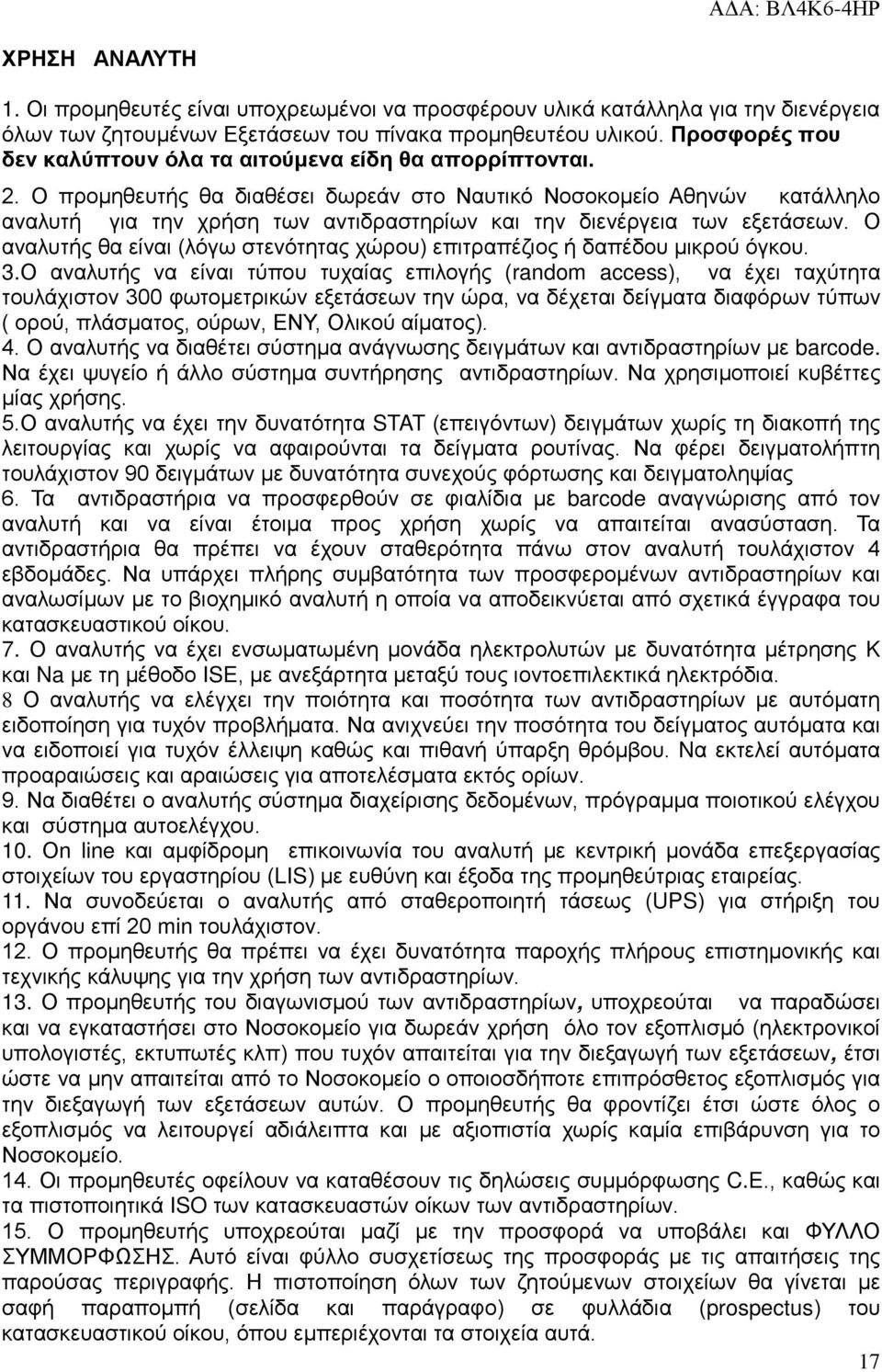 Ο προμηθευτής θα διαθέσει δωρεάν στο Ναυτικό Νοσοκομείο Αθηνών κατάλληλο αναλυτή για την χρήση των αντιδραστηρίων και την διενέργεια των εξετάσεων.