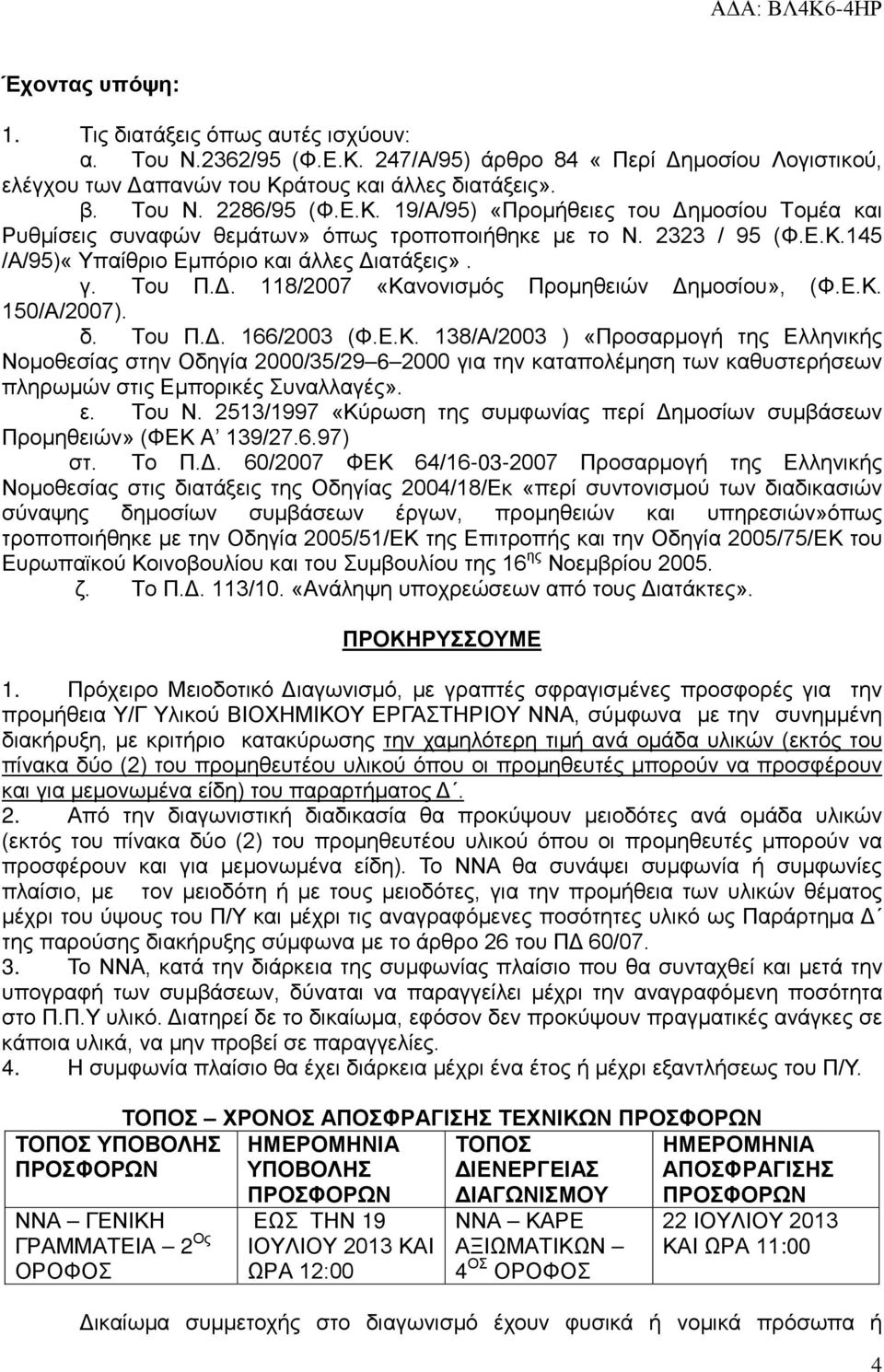 ε. Του Ν. 2513/1997 «Κύρωση της συμφωνίας περί Δη