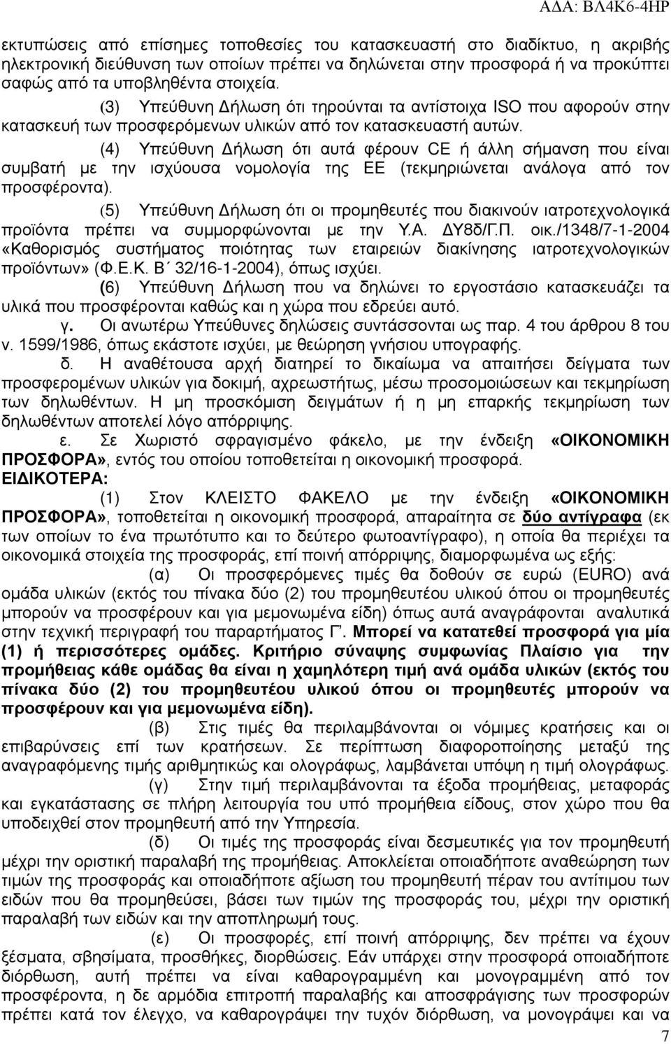 (4) Υπεύθυνη Δήλωση ότι αυτά φέρουν CE ή άλλη σήμανση που είναι συμβατή με την ισχύουσα νομολογία της ΕΕ (τεκμηριώνεται ανάλογα από τον προσφέροντα).