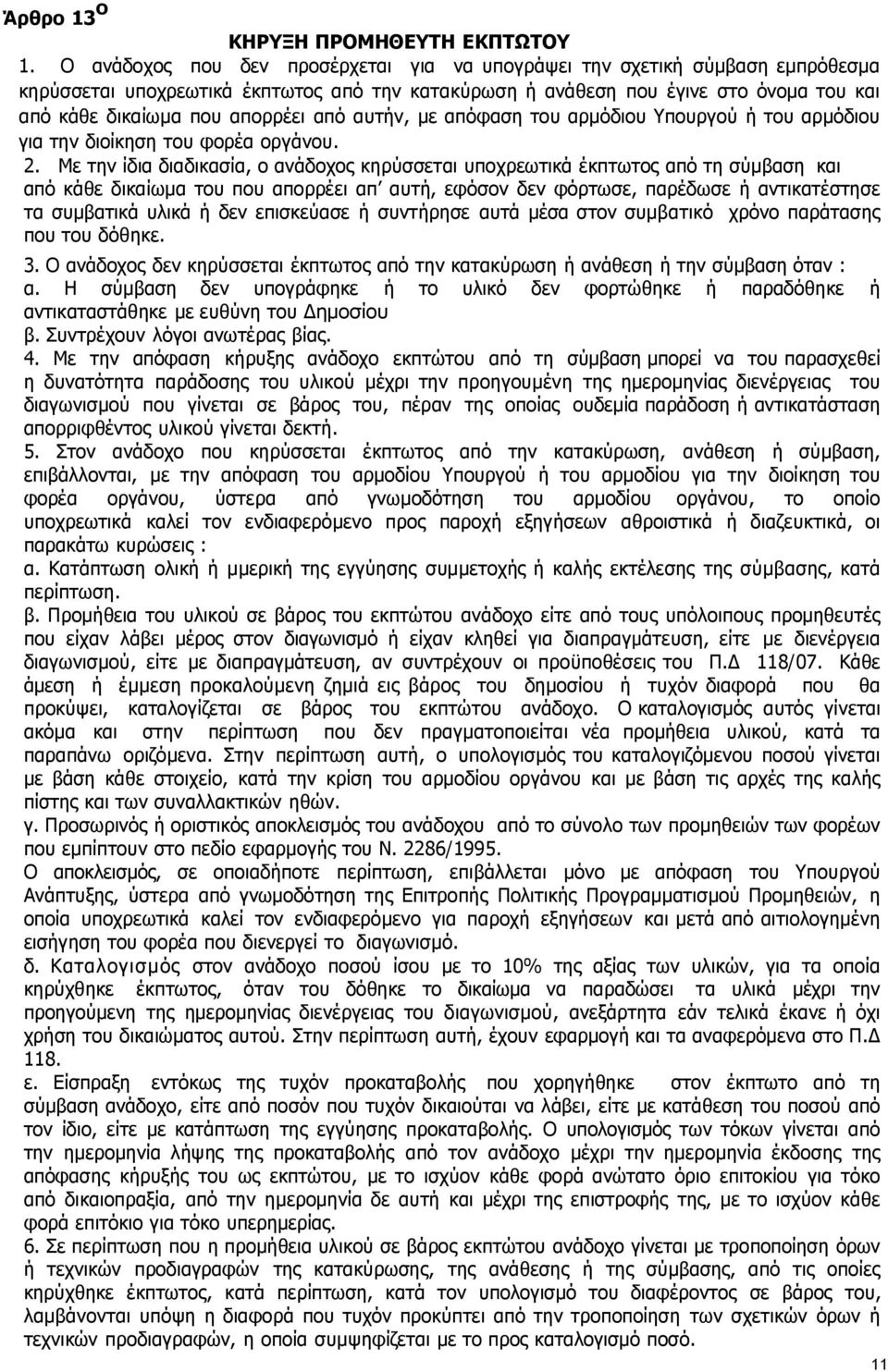 από αυτήν, µε απόφαση του αρμόδιου Υπουργού ή του αρμόδιου για την διοίκηση του φορέα οργάνου. 2.