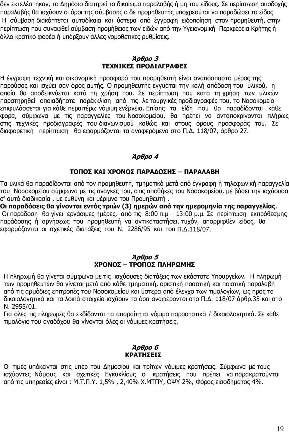 στην περίπτωση που συναφθεί σύμβαση προμήθειας των ειδών από την Υγειονομική Περιφέρεια Κρήτης ή άλλο κρατικό φορέα ή υπάρξουν άλλες νομοθετικές ρυθμίσεις.