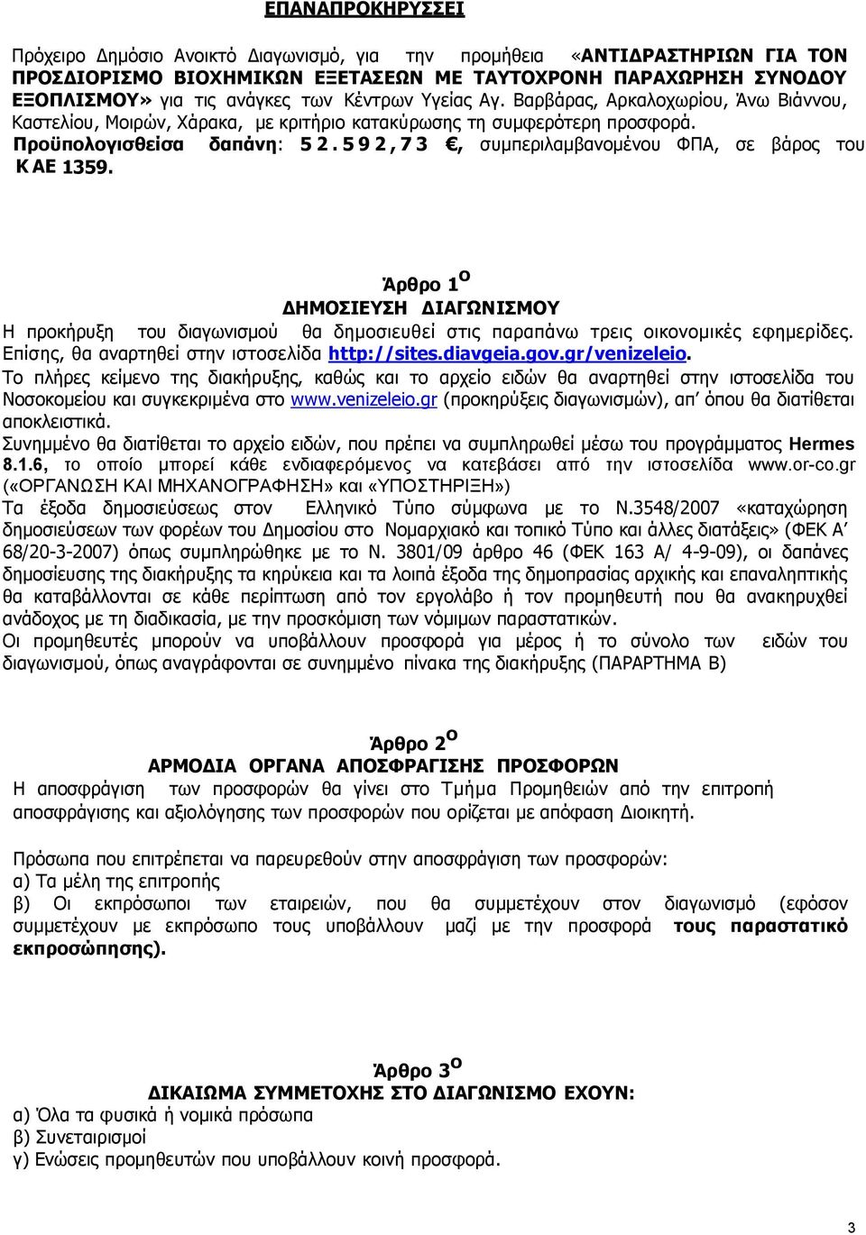 5 9 2, 7 3, συµπεριλαµβανοµένου ΦΠΑ, σε βάρος του Κ ΑΕ 1359. Άρθρο 1 ο ΗΜΟΣΙΕΥΣΗ ΙΑΓΩΝΙΣΜΟΥ Η προκήρυξη του διαγωνισμού θα δημοσιευθεί στις παραπάνω τρεις οικονομικές εφημερίδες.