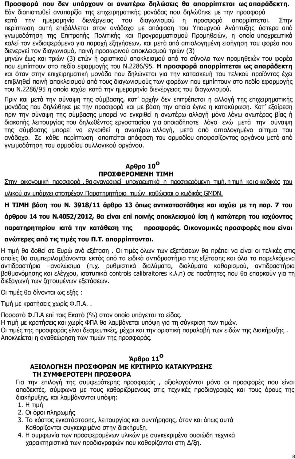 Στην περίπτωση αυτή επιβάλλεται στον ανάδοχο µε απόφαση του Υπουργού Ανάπτυξης ύστερα από γνωµοδότηση της Επιτροπής Πολιτικής και Προγραµµατισµού Προµηθειών, η οποία υποχρεωτικά καλεί τον