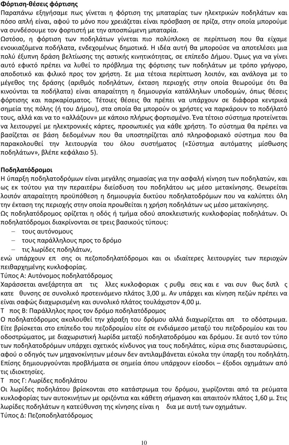 Η ιδέα αυτή θα μπορούσε να αποτελέσει μια πολύ έξυπνη δράση βελτίωσης της αστικής κινητικότητας, σε επίπεδο Δήμου.