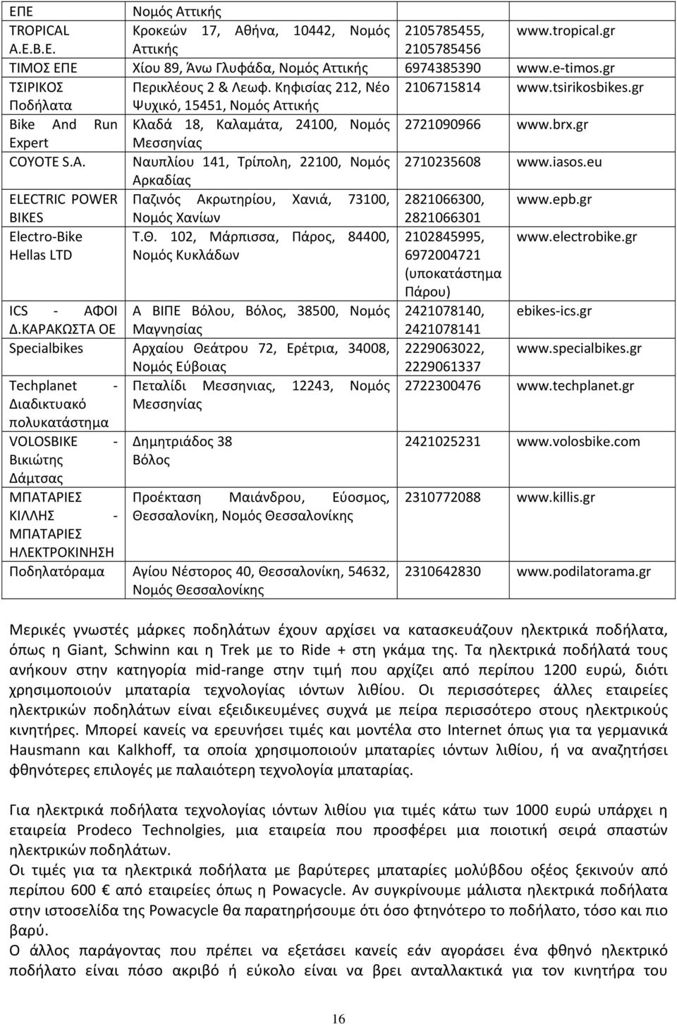 gr Expert Μεσσηνίας COYOTE S.A. Ναυπλίου 141, Τρίπολη, 22100, Νομός 2710235608 www.iasos.eu Αρκαδίας ELECTRIC POWER Παζινός Ακρωτηρίου, Χανιά, 73100, 2821066300, www.epb.