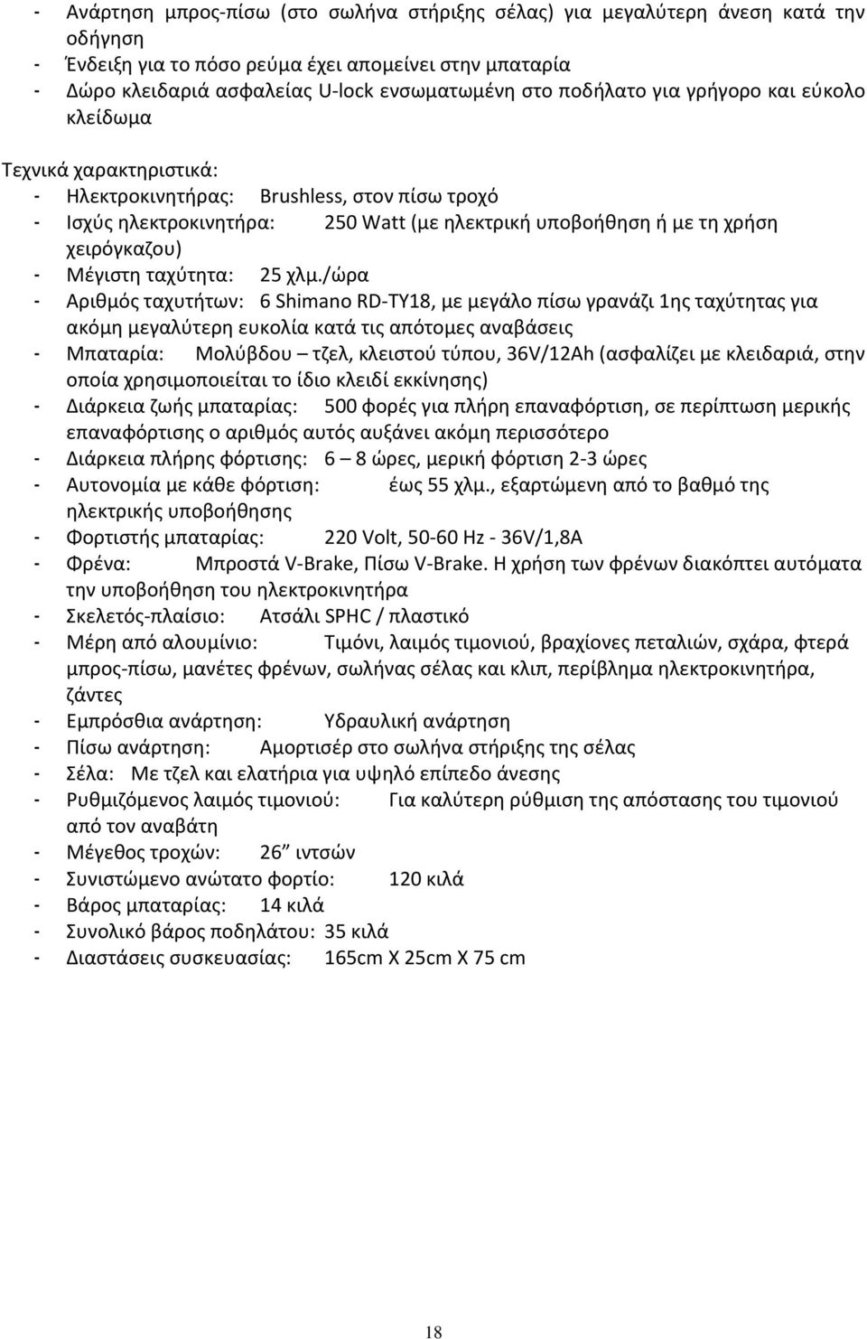 Μέγιστη ταχύτητα: 25 χλμ.