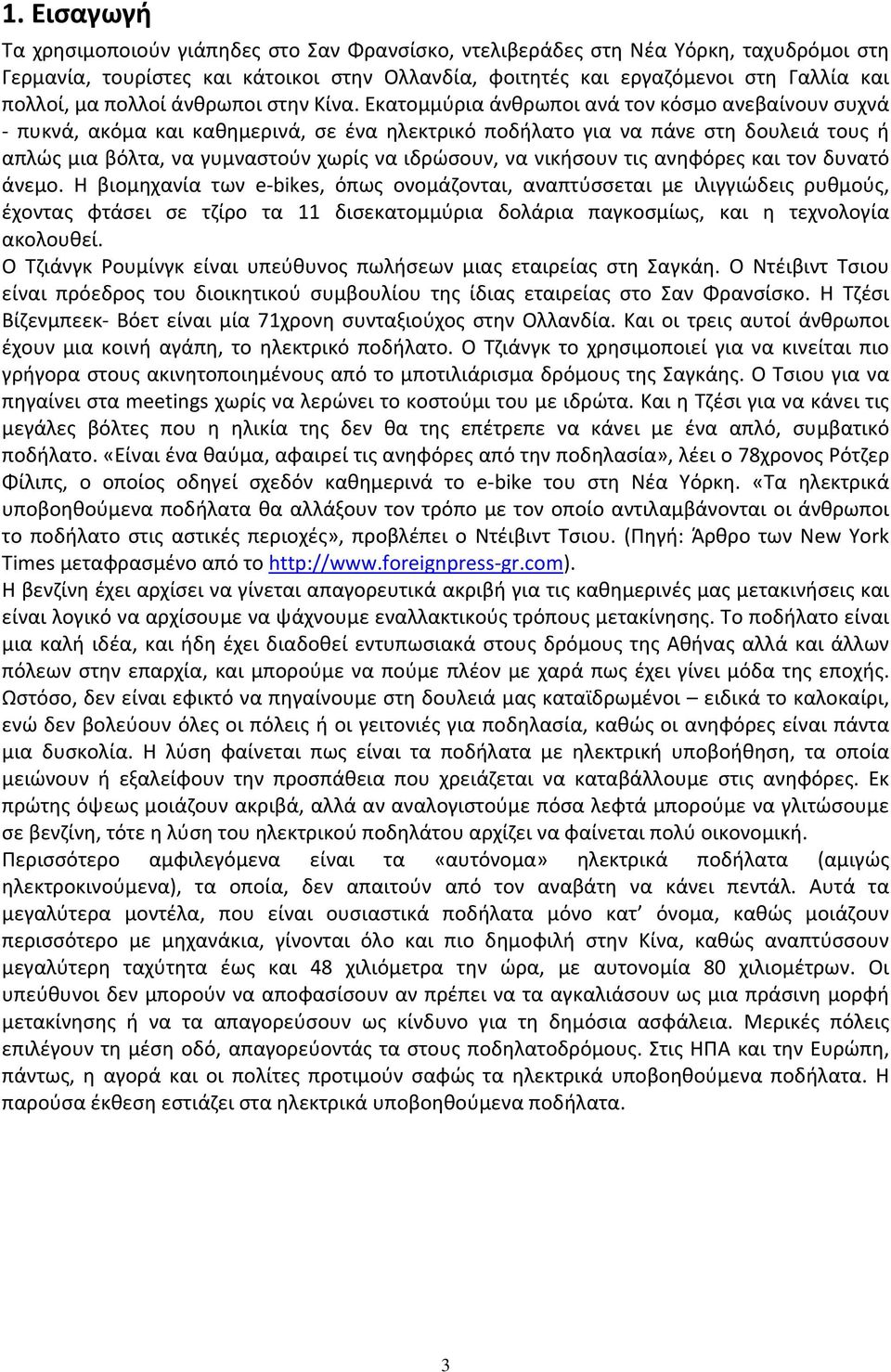 Εκατομμύρια άνθρωποι ανά τον κόσμο ανεβαίνουν συχνά πυκνά, ακόμα και καθημερινά, σε ένα ηλεκτρικό ποδήλατο για να πάνε στη δουλειά τους ή απλώς μια βόλτα, να γυμναστούν χωρίς να ιδρώσουν, να νικήσουν