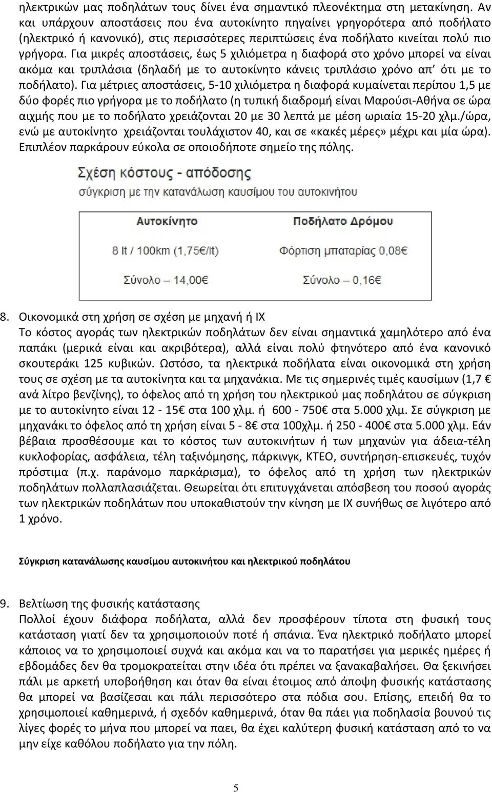 Για μικρές αποστάσεις, έως 5 χιλιόμετρα η διαφορά στο χρόνο μπορεί να είναι ακόμα και τριπλάσια (δηλαδή με το αυτοκίνητο κάνεις τριπλάσιο χρόνο απ ότι με το ποδήλατο).