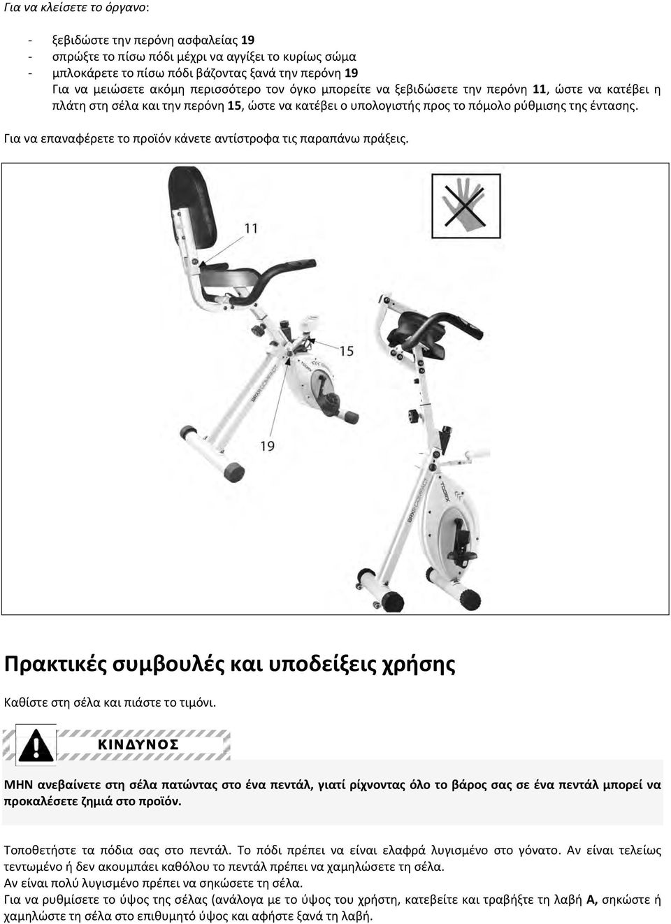 Για να επαναφέρετε το προϊόν κάνετε αντίστροφα τις παραπάνω πράξεις. Πρακτικές συμβουλές και υποδείξεις χρήσης Καθίστε στη σέλα και πιάστε το τιμόνι.