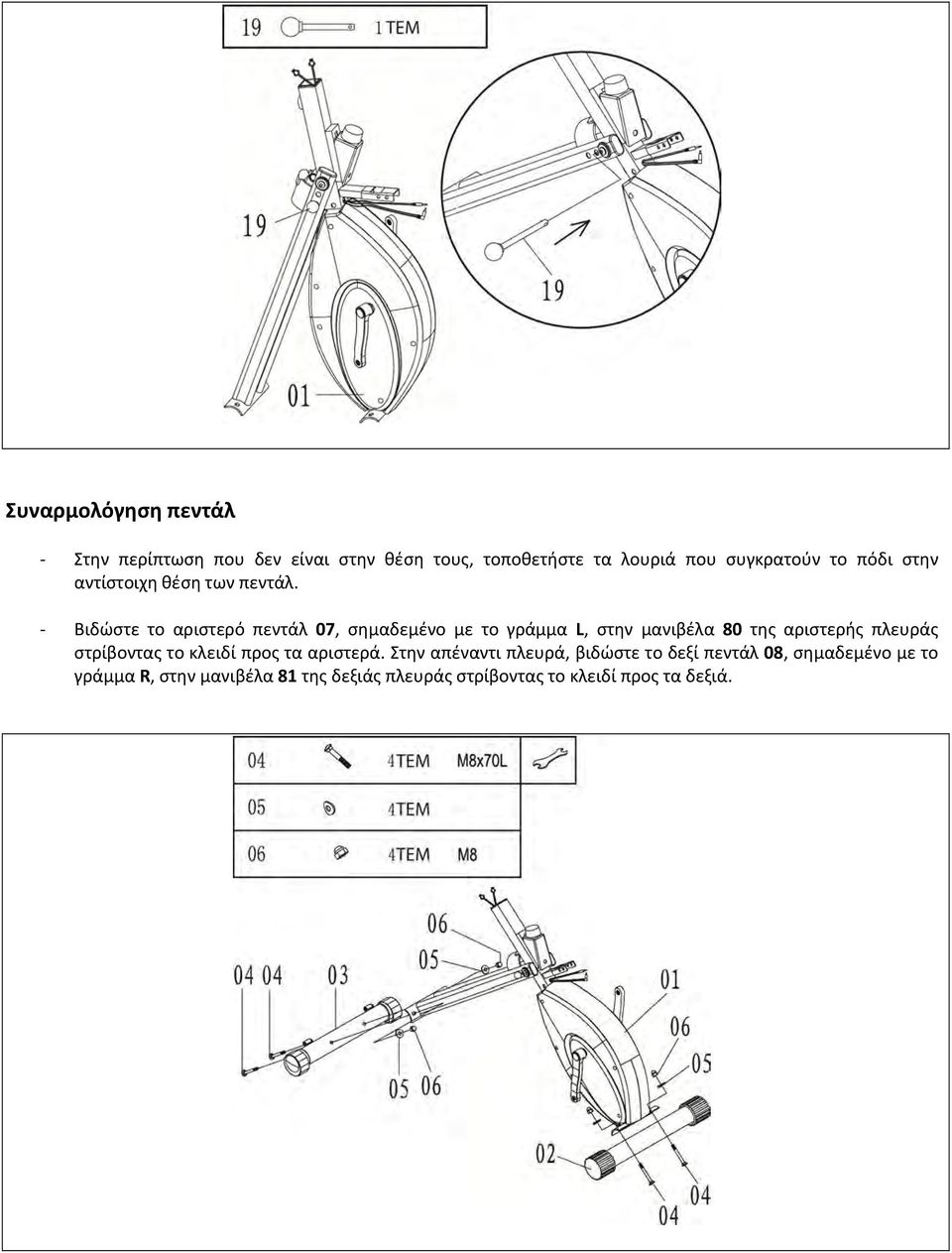 Βιδώστε το αριστερό πεντάλ 07, σημαδεμένο με το γράμμα L, στην μανιβέλα 80 της αριστερής πλευράς