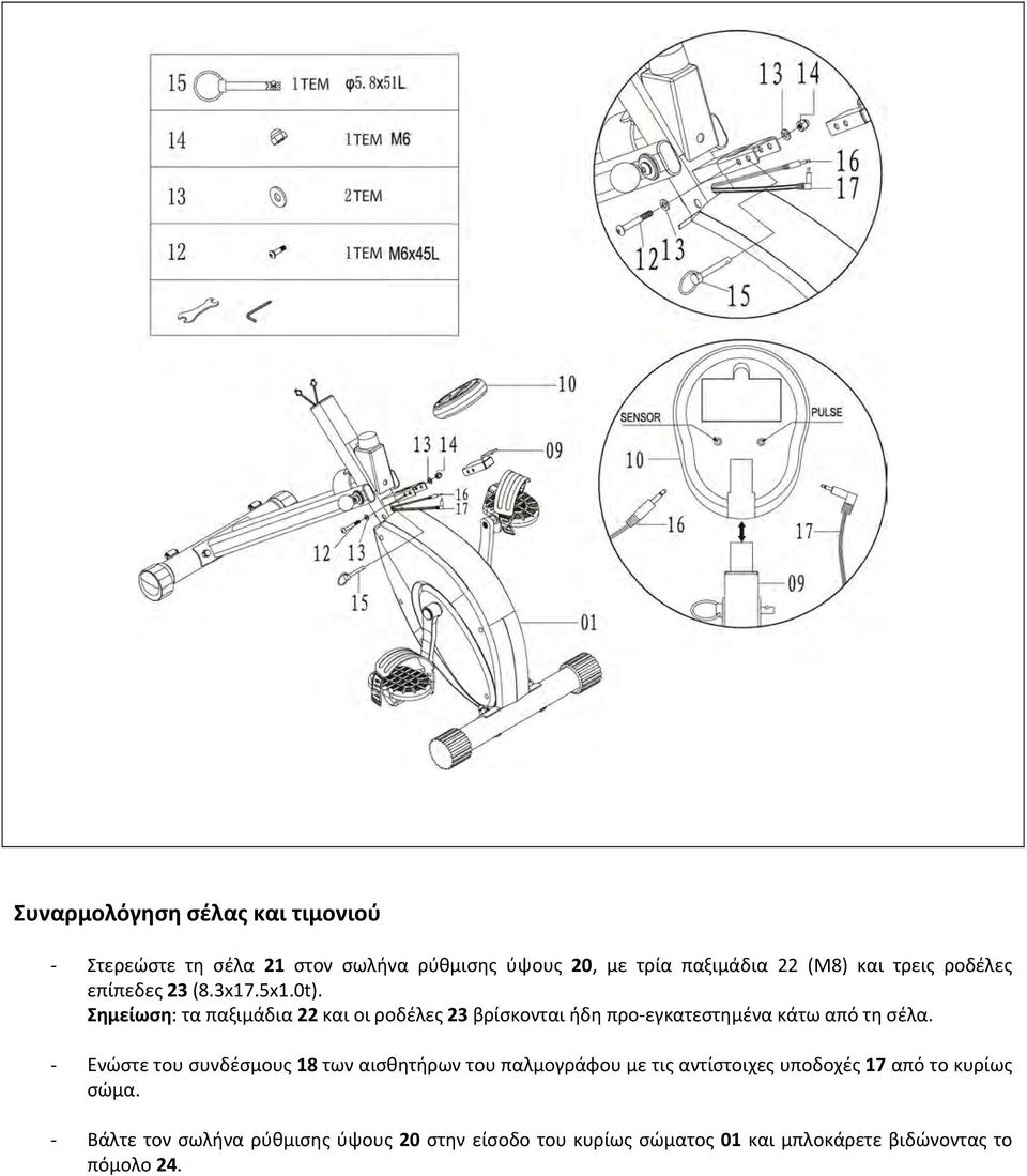 Σημείωση: τα παξιμάδια 22 και οι ροδέλες 23 βρίσκονται ήδη προ εγκατεστημένα κάτω από τη σέλα.
