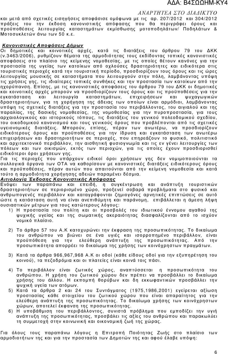 3463/2006), ρυθµίζουν θέµατα της αρµοδιότητας τους εκδίδοντας τοπικές κανονιστικές αποφάσεις στο πλαίσιο της κείµενης νοµοθεσίας, µε τις οποίες θέτουν κανόνες για την προστασία της υγείας των