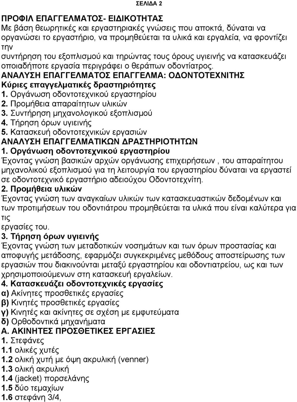 ΑΝΑΛΥΣΗ ΕΠΑΓΓΕΛΜΑΤΟΣ ΕΠΑΓΓΕΛΜΑ: ΟΔΟΝΤΟΤΕΧΝΙΤΗΣ Κύριες επαγγελματικές δραστηριότητες 1. Οργάνωση οδοντοτεχνικού εργαστηρίου 2. Προμήθεια απαραίτητων υλικών 3. Συντήρηση μηχανολογικού εξοπλισμού 4.