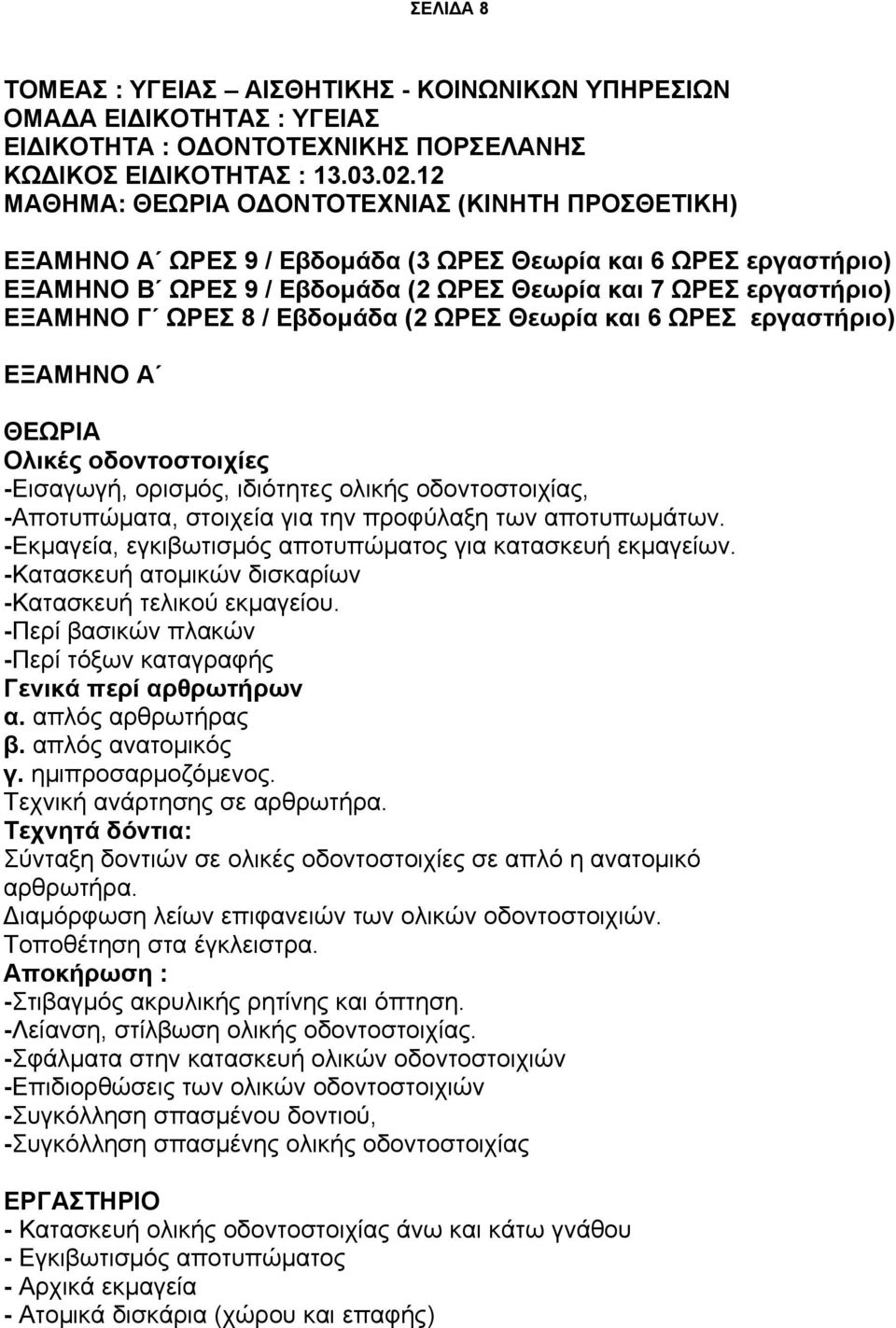 8 / Εβδομάδα (2 ΩΡΕΣ Θεωρία και 6 ΩΡΕΣ εργαστήριο) ΕΞΑΜΗΝΟ Α ΘΕΩΡΙΑ Ολικές οδοντοστοιχίες -Εισαγωγή, ορισμός, ιδιότητες ολικής οδοντοστοιχίας, -Αποτυπώματα, στοιχεία για την προφύλαξη των