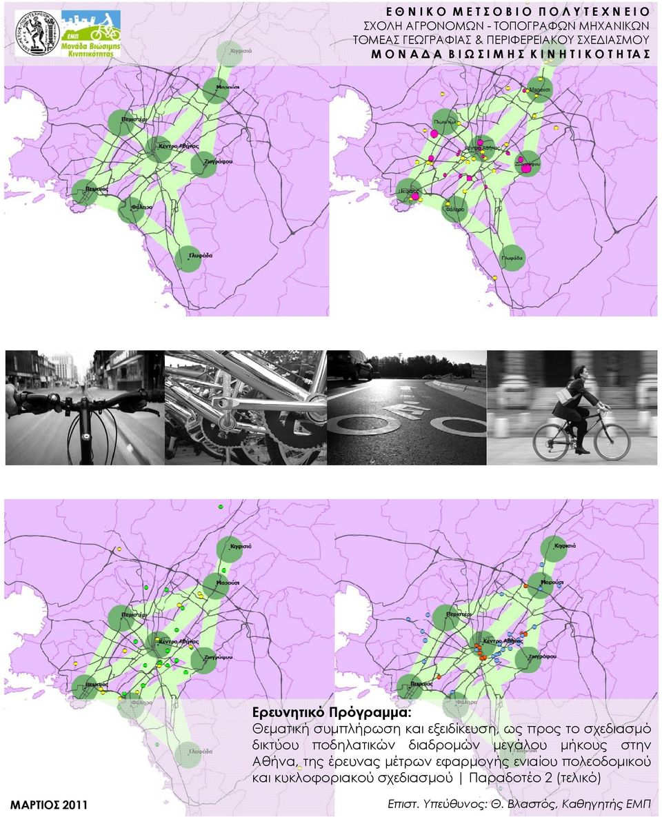 και εξειδίκευση, ως προς το σχεδιασμό δικτύου ποδηλατικών διαδρομών μεγάλου μήκους στην Αθήνα, της έρευνας μέτρων