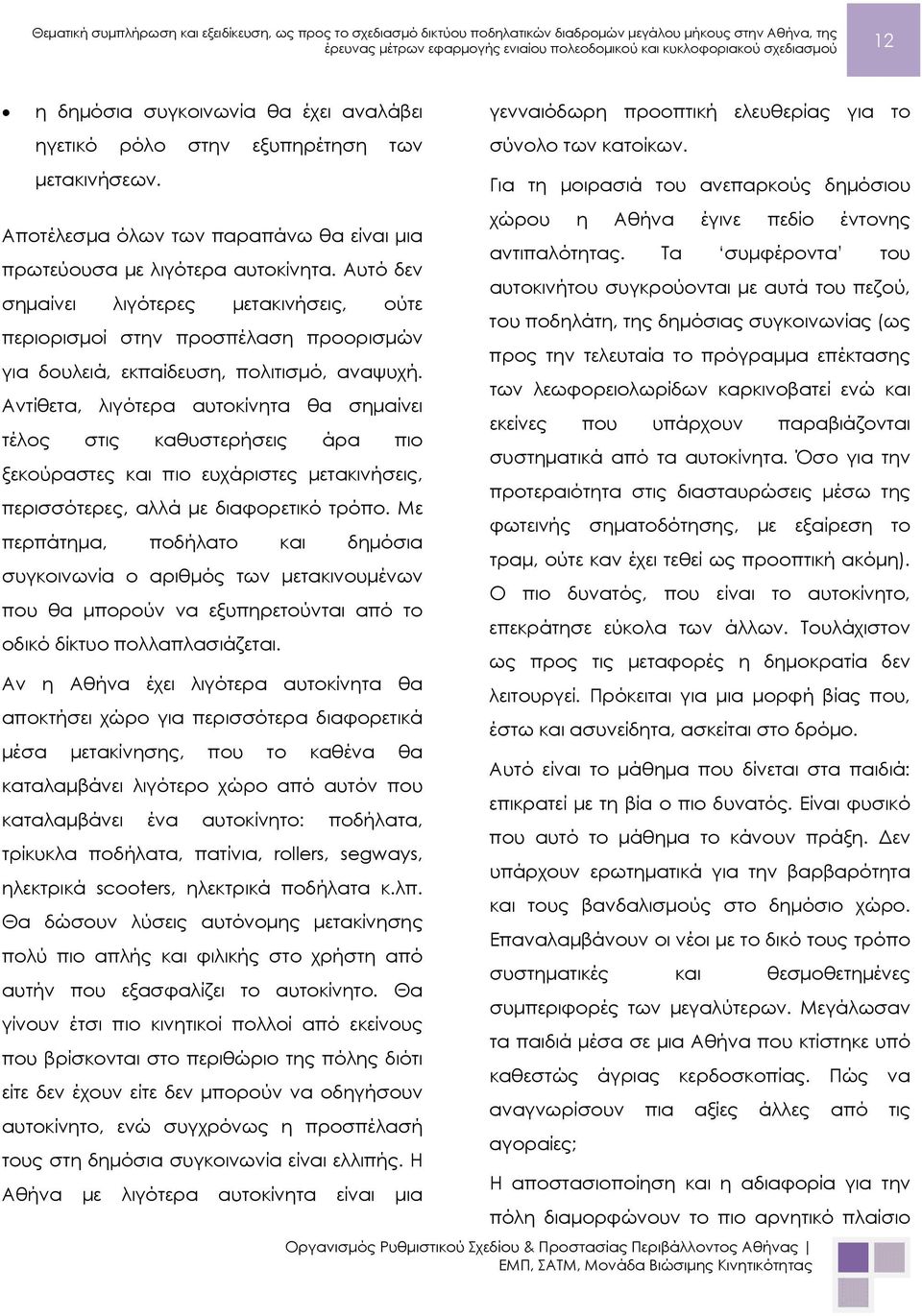 Αυτό δεν αυτοκινήτου συγκρούονται με αυτά του πεζού, σημαίνει λιγότερες μετακινήσεις, ούτε του ποδηλάτη, της δημόσιας συγκοινωνίας (ως περιορισμοί στην προσπέλαση προορισμών προς την τελευταία το