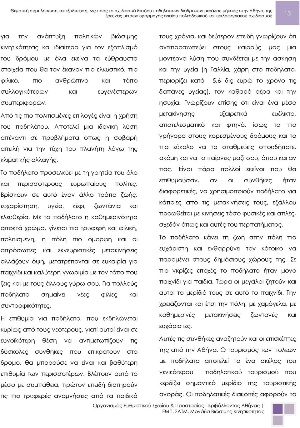 ευρώ το χρόνο τις συλλογικότερων και ευγενέστερων δαπάνες υγείας), τον καθαρό αέρα και την συμπεριφορών. ησυχία.