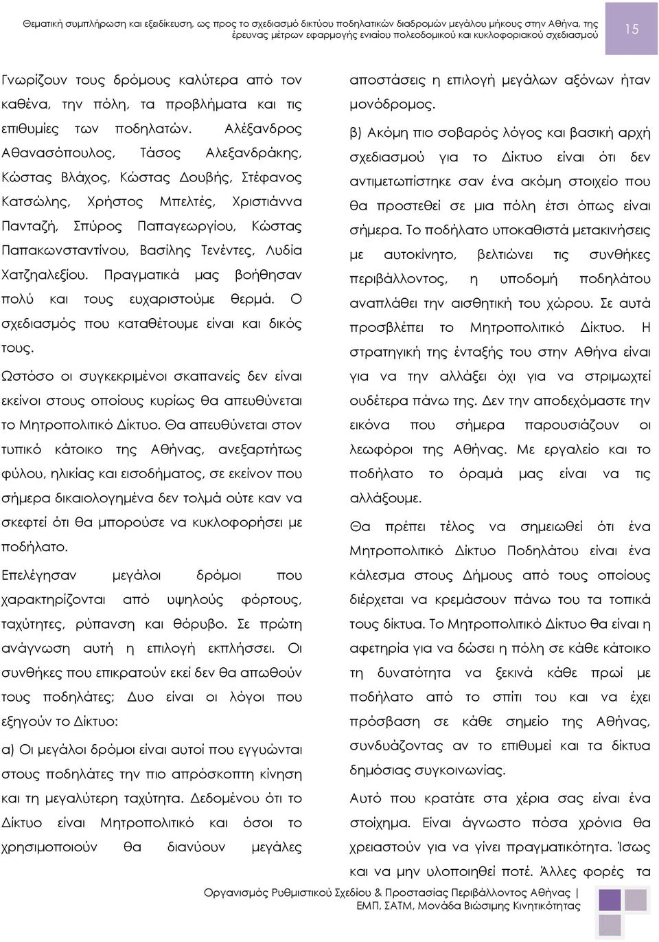 στοιχείο που Κατσώλης, Χρήστος Μπελτές, Χριστιάννα θα προστεθεί σε μια πόλη έτσι όπως είναι Πανταζή, Σπύρος Παπαγεωργίου, Κώστας σήμερα.