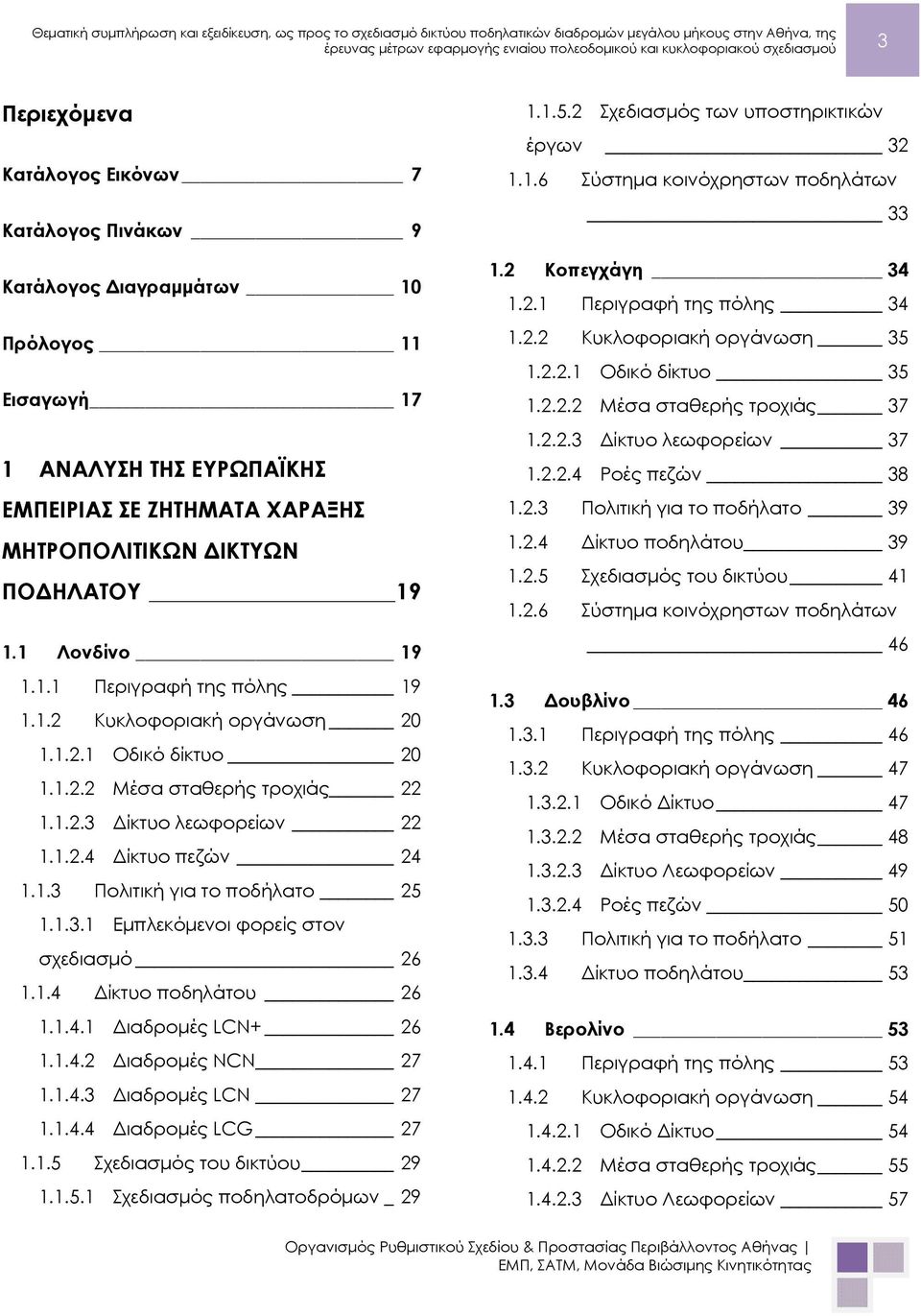 1.3.1 Εμπλεκόμενοι φορείς στον σχεδιασμό 26 1.1.4 Δίκτυο ποδηλάτου 26 1.1.4.1 Διαδρομές LCN+ 26 1.1.4.2 Διαδρομές NCN 27 1.1.4.3 Διαδρομές LCN 27 1.1.4.4 Διαδρομές LCG 27 1.1.5 Σχεδιασμός του δικτύου 29 1.