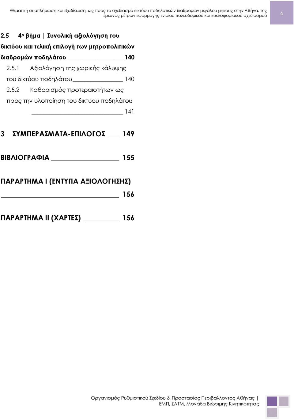 5.2 Καθορισμός προτεραιοτήτων ως προς την υλοποίηση του δικτύου ποδηλάτου 141 3