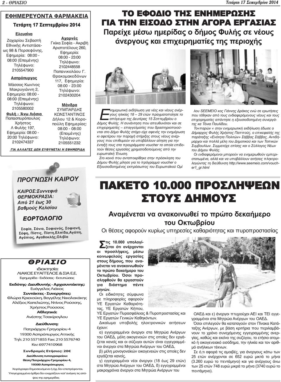 2102474337 Αχαρνές Γκίκα Σοφία - Ακριβή Αριστοτέλους 260, Εφημερία: 08:00-23:00 Τηλέφωνο: 2102448558 Παπανικολάου Γ.