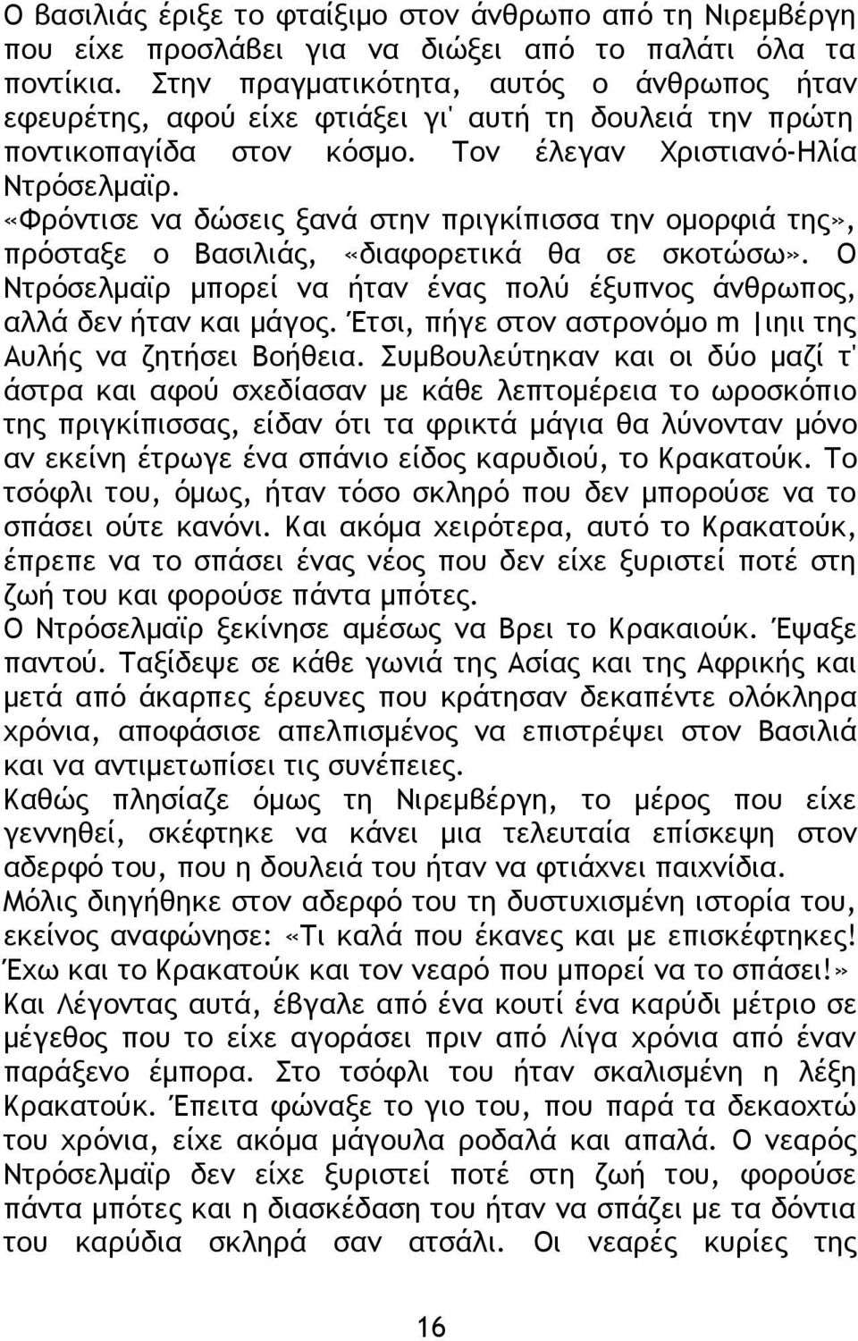 «Φρόντισε να δώσεις ξανά στην πριγκίπισσα την ομορφιά της», πρόσταξε ο Βασιλιάς, «διαφορετικά θα σε σκοτώσω». Ο Ντρόσελμαϊρ μπορεί να ήταν ένας πολύ έξυπνος άνθρωπος, αλλά δεν ήταν και μάγος.