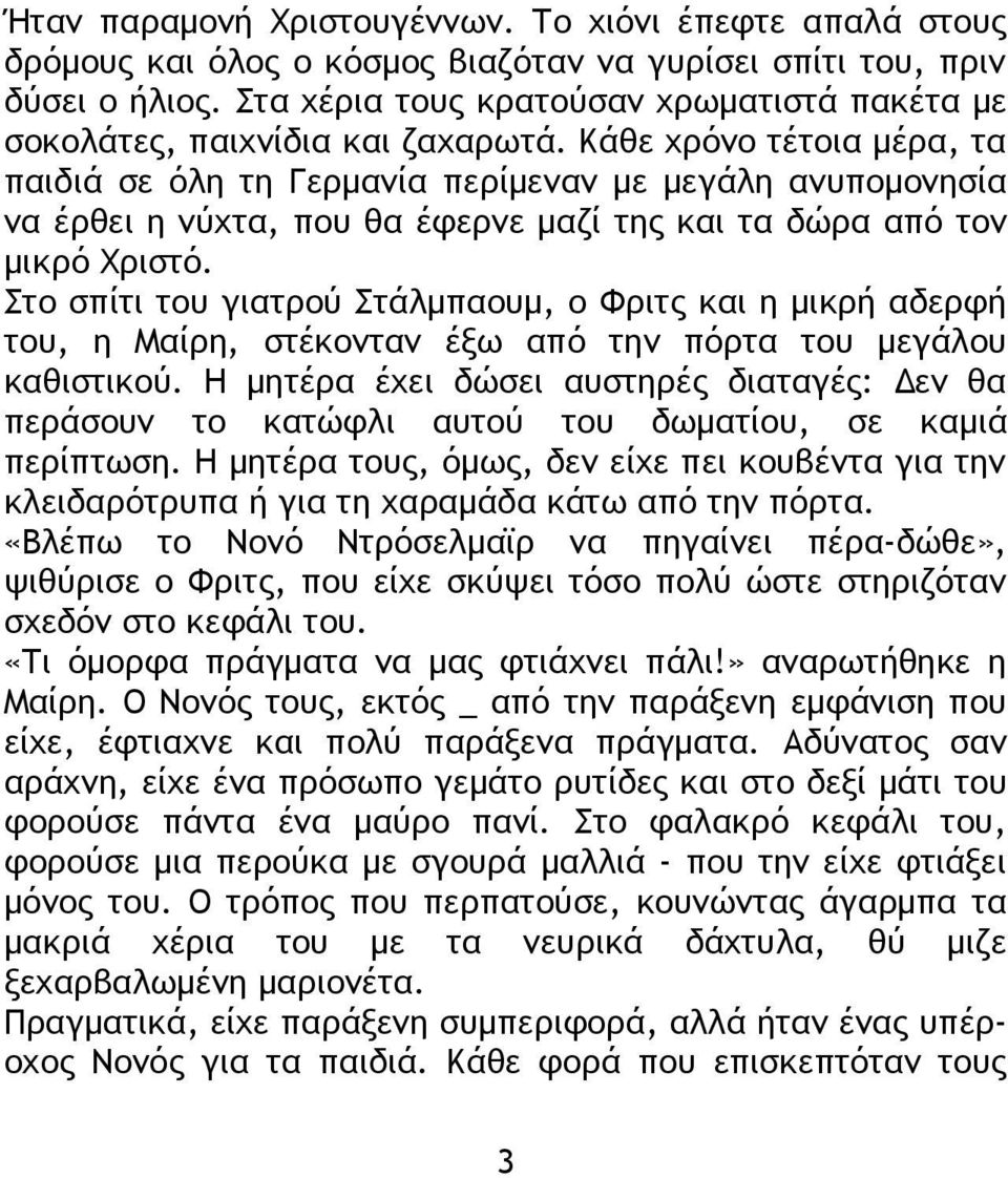 Κάθε χρόνο τέτοια μέρα, τα παιδιά σε όλη τη Γερμανία περίμεναν με μεγάλη ανυπομονησία να έρθει η νύχτα, που θα έφερνε μαζί της και τα δώρα από τον μικρό Χριστό.