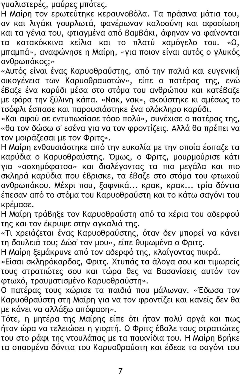 «Ω, μπαμπά», αναφώνησε η Μαίρη, «για ποιον είναι αυτός ο γλυκός ανθρωπάκος;» «Αυτός είναι ένας Καρυοθραύστης, από την παλιά και ευγενική οικογένεια των Καρυοθραυστών», είπε ο πατέρας της, ενώ έβαζε