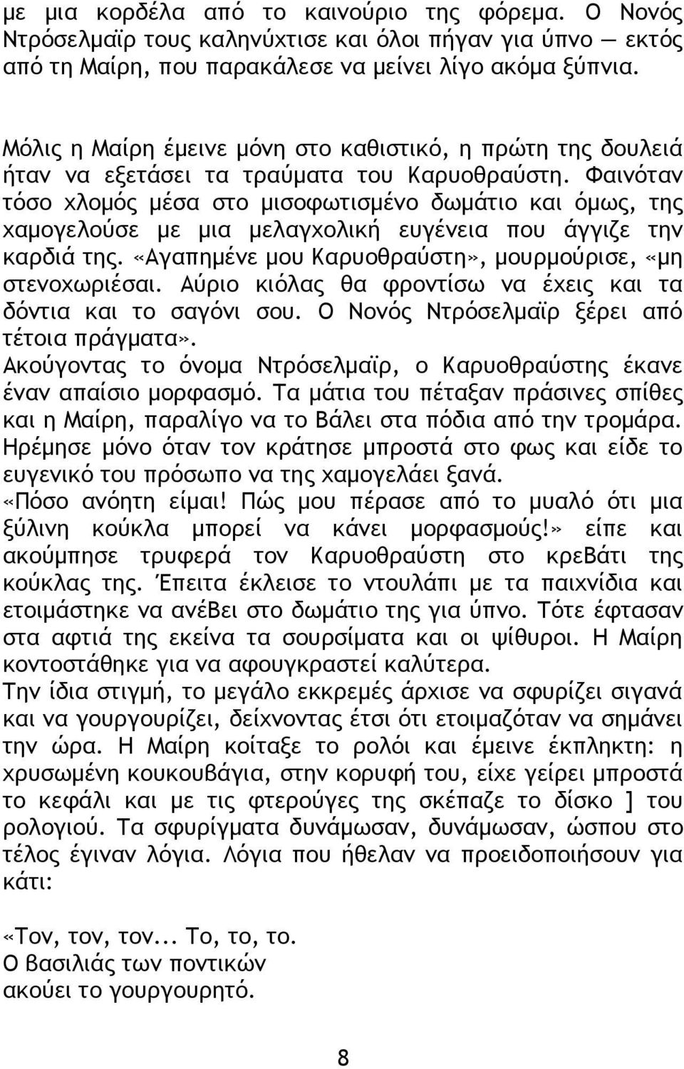 Φαινόταν τόσο χλομός μέσα στο μισοφωτισμένο δωμάτιο και όμως, της χαμογελούσε με μια μελαγχολική ευγένεια που άγγιζε την καρδιά της. «Αγαπημένε μου Καρυοθραύστη», μουρμούρισε, «μη στενοχωριέσαι.