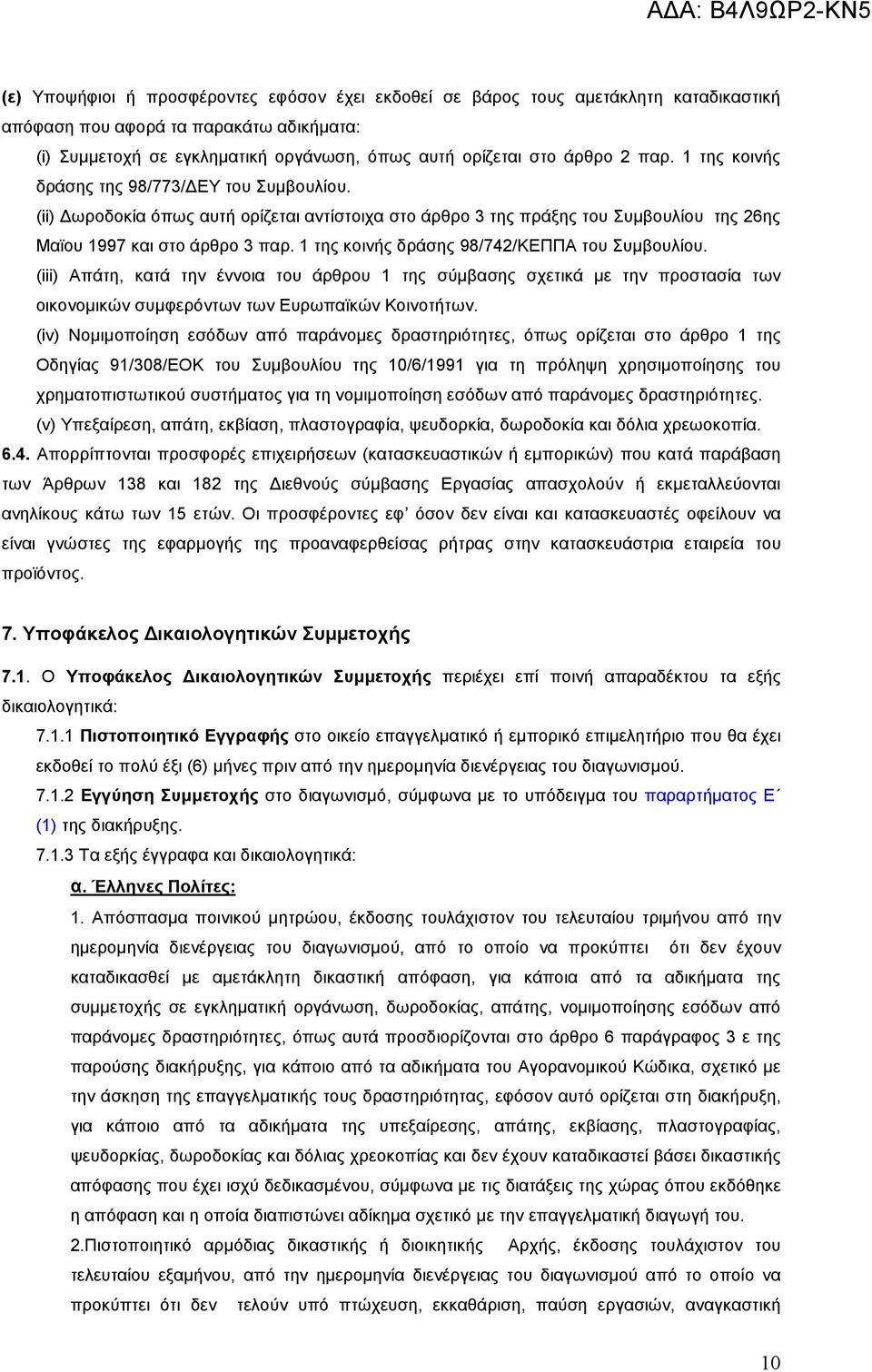 1 της κοινής δράσης 98/742/ΚΕΠΠΑ του Συµβουλίου. (iii) Απάτη, κατά την έννοια του άρθρου 1 της σύµβασης σχετικά µε την προστασία των οικονοµικών συµφερόντων των Ευρωπαϊκών Κοινοτήτων.