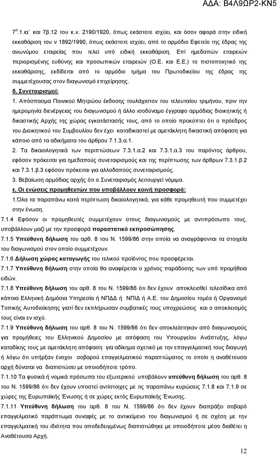 Επί ηµεδαπών εταιρειών περιορισµένης ευθύνης και προσωπικών εταιρειών (Ο.Ε. και Ε.Ε.) το πιστοποιητικό της εκκαθάρισης, εκδίδεται από το αρµόδιο τµήµα του Πρωτοδικείου της έδρας της συµµετέχουσας στον διαγωνισµό επιχείρησης.