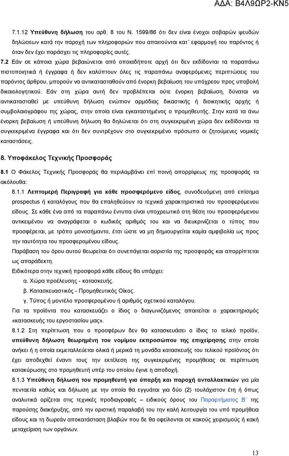 2 Εάν σε κάποια χώρα βεβαιώνεται από οποιαδήποτε αρχή ότι δεν εκδίδονται τα παραπάνω πιστοποιητικά ή έγγραφα ή δεν καλύπτουν όλες τις παραπάνω αναφερόµενες περιπτώσεις του παρόντος άρθρου, µπορούν να