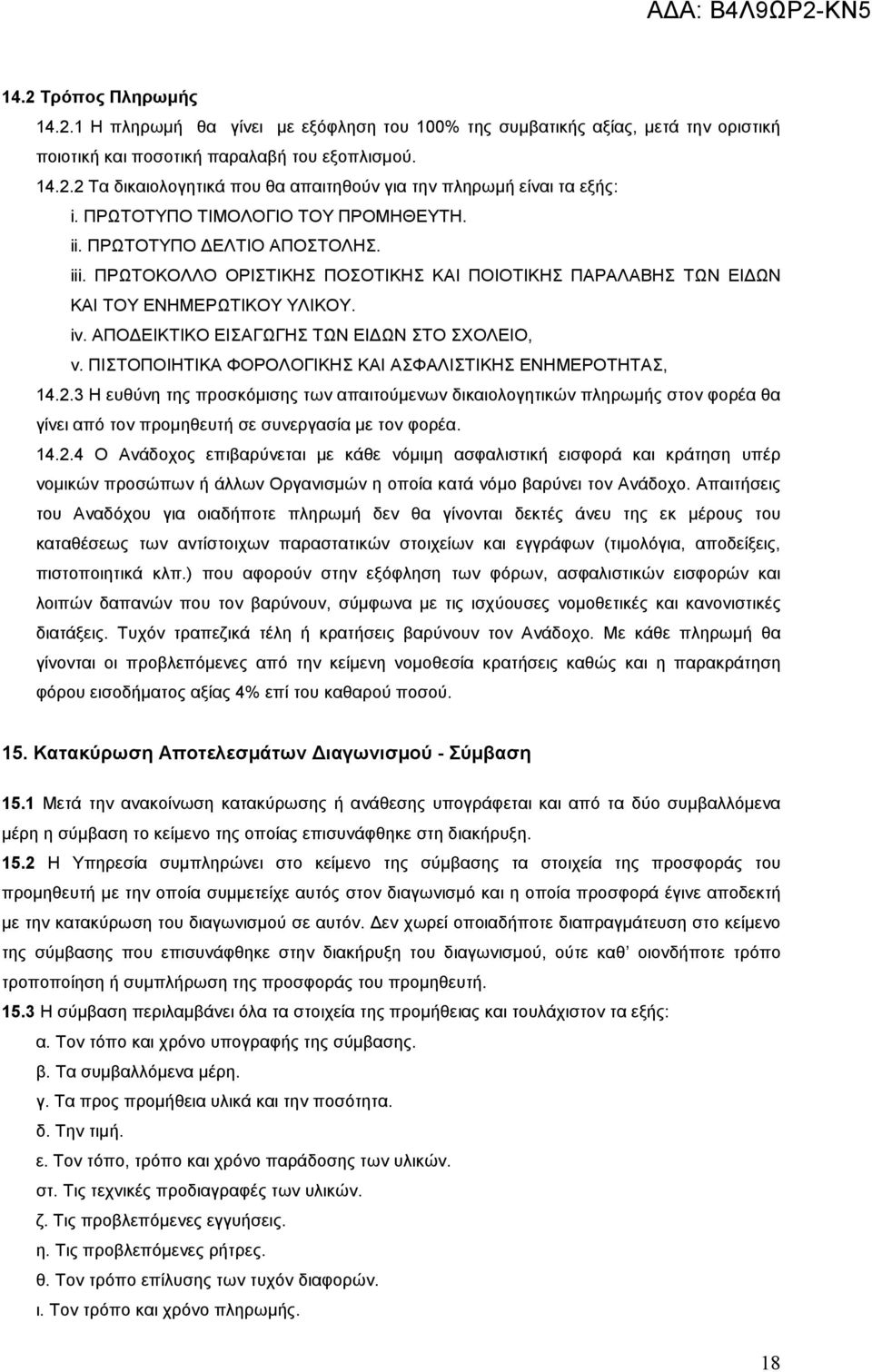 ΑΠΟ ΕΙΚΤΙΚΟ ΕΙΣΑΓΩΓΗΣ ΤΩΝ ΕΙ ΩΝ ΣΤΟ ΣΧΟΛΕΙΟ, v. ΠΙΣΤΟΠΟΙΗΤΙΚΑ ΦΟΡΟΛΟΓΙΚΗΣ ΚΑΙ ΑΣΦΑΛΙΣΤΙΚΗΣ ΕΝΗΜΕΡΟΤΗΤΑΣ, 14.2.