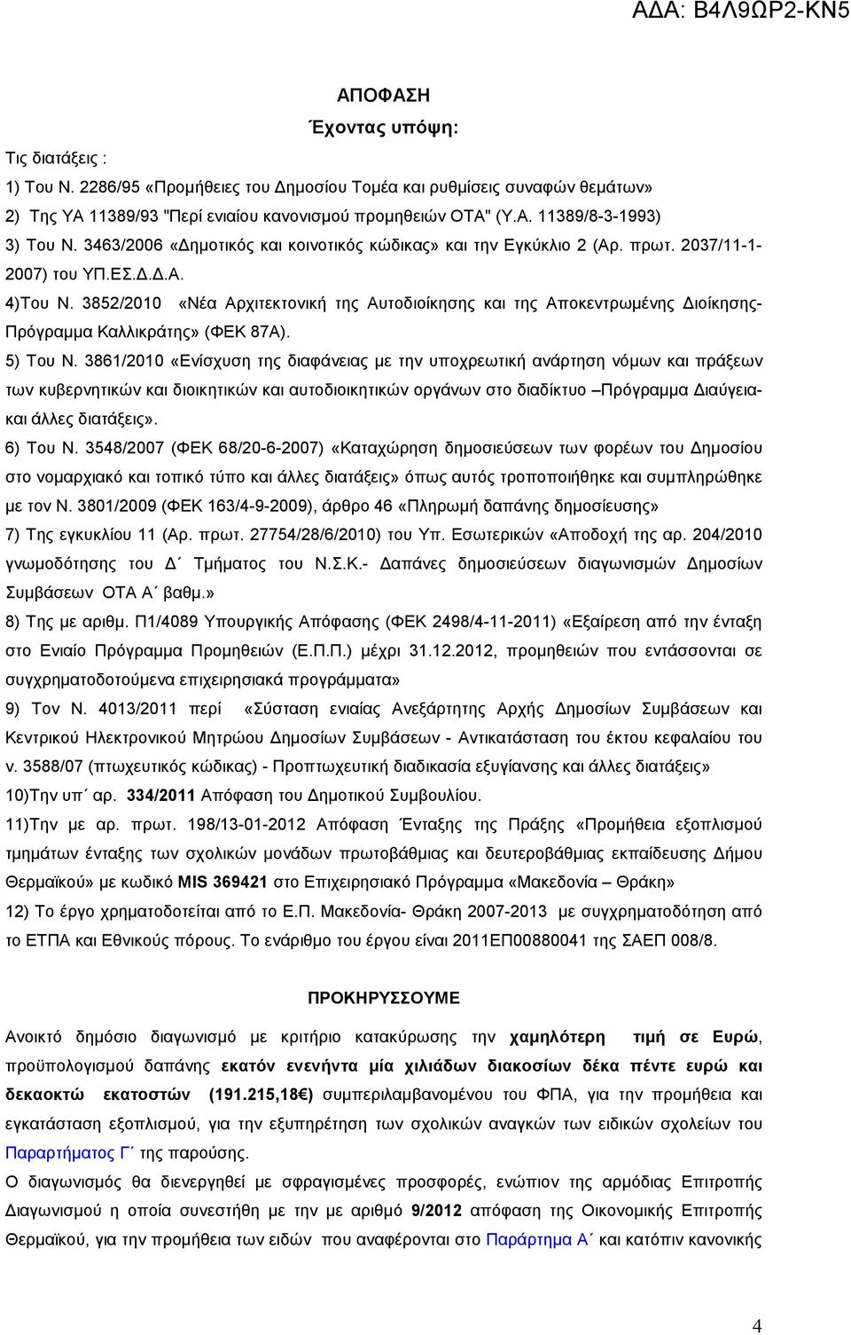 3852/2010 «Νέα Αρχιτεκτονική της Αυτοδιοίκησης και της Αποκεντρωµένης ιοίκησης- Πρόγραµµα Καλλικράτης» (ΦΕΚ 87Α). 5) Του Ν.