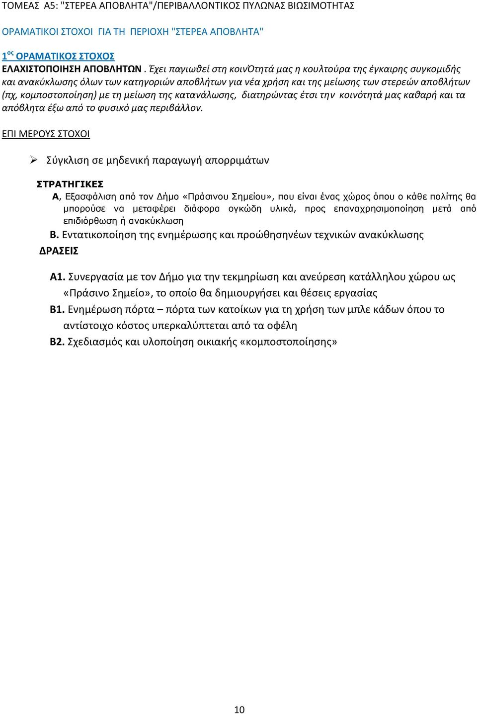 της κατανάλωσης, διατηρώντας έτσι την κοινότητά μας καθαρή και τα απόβλητα έξω από το φυσικό μας περιβάλλον.