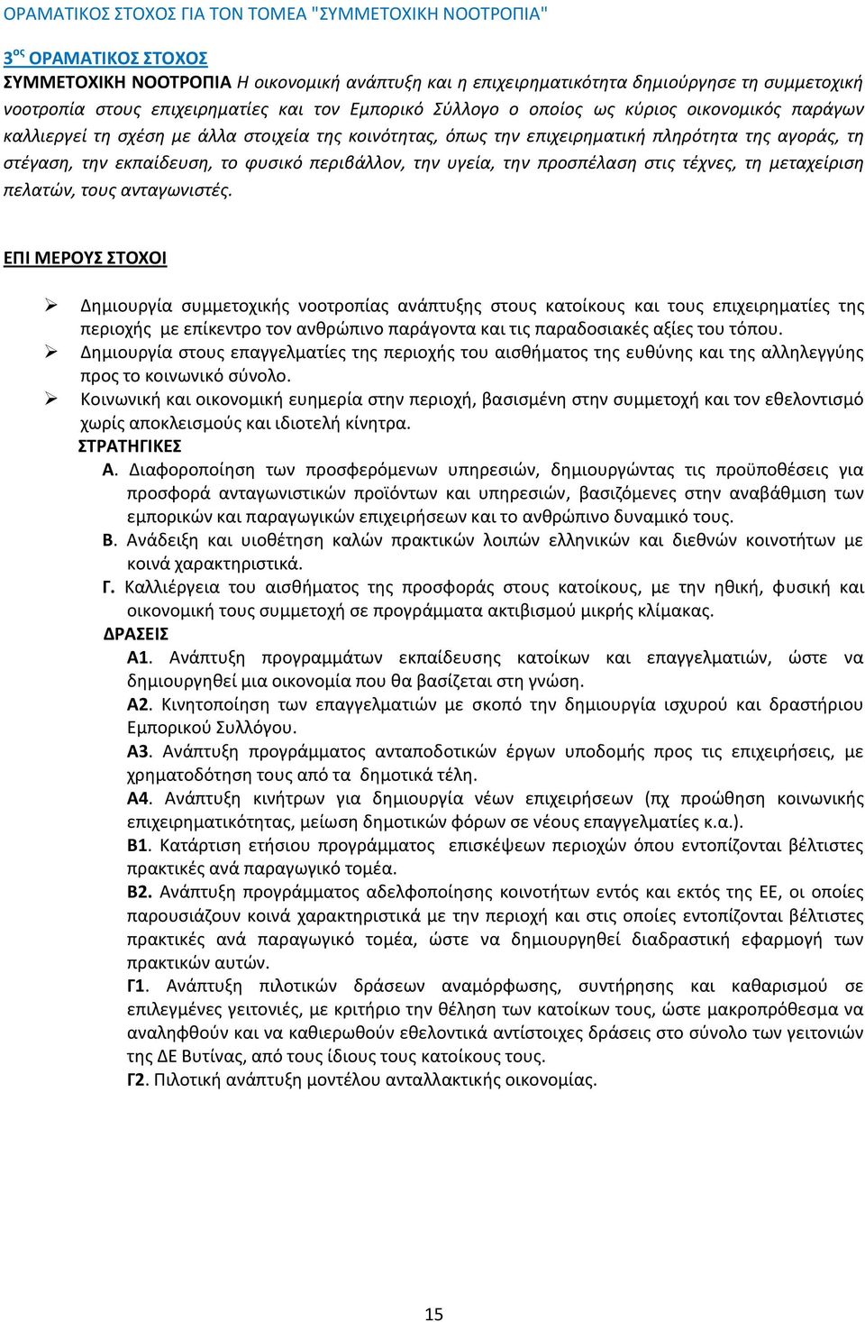 εκπαίδευση, το φυσικό περιβάλλον, την υγεία, την προσπέλαση στις τέχνες, τη μεταχείριση πελατών, τους ανταγωνιστές.