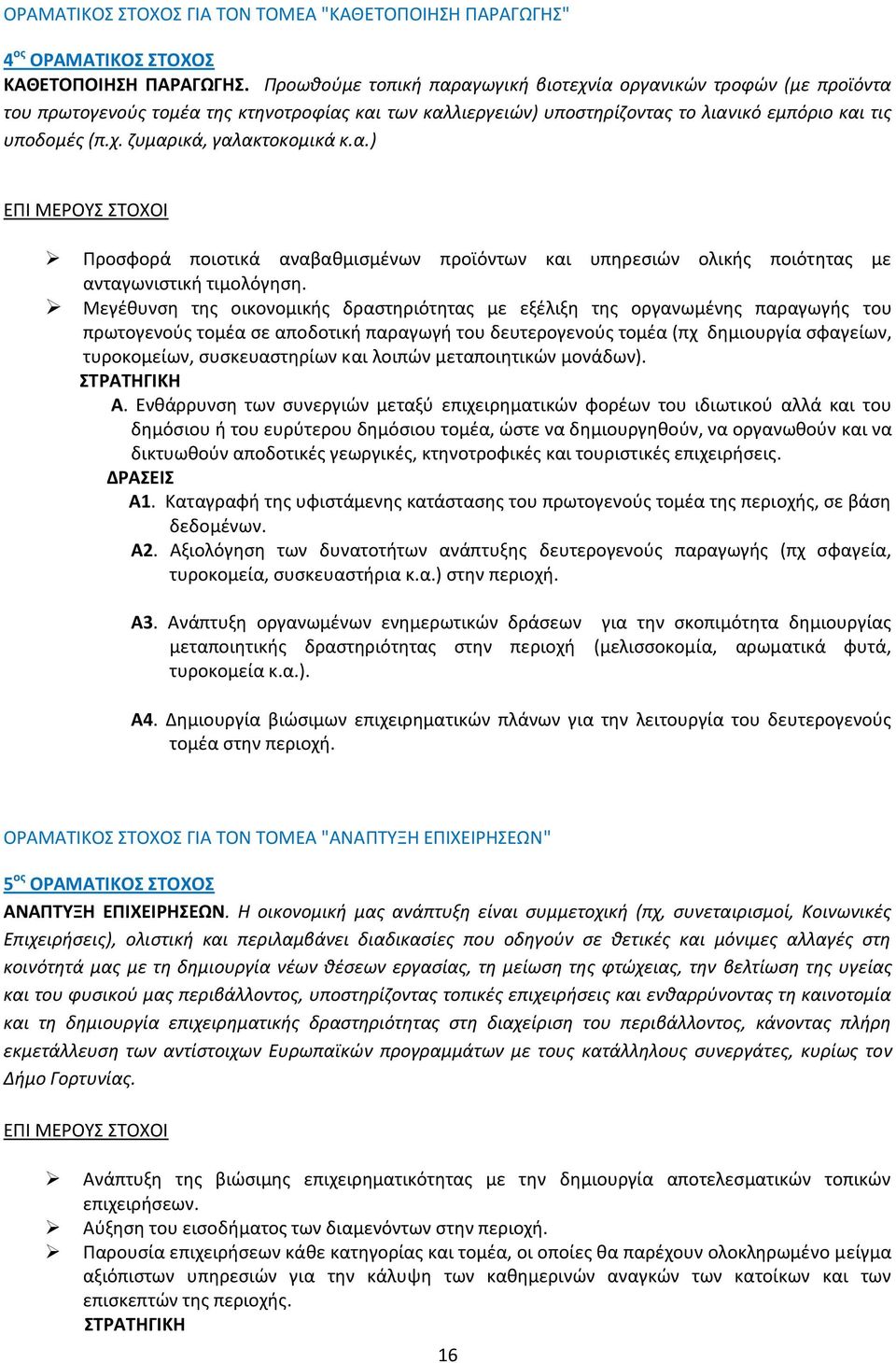 α.) ΕΠΙ ΜΕΡΟΥΣ ΣΤΟΧΟΙ Προσφορά ποιοτικά αναβαθμισμένων προϊόντων και υπηρεσιών ολικής ποιότητας με ανταγωνιστική τιμολόγηση.