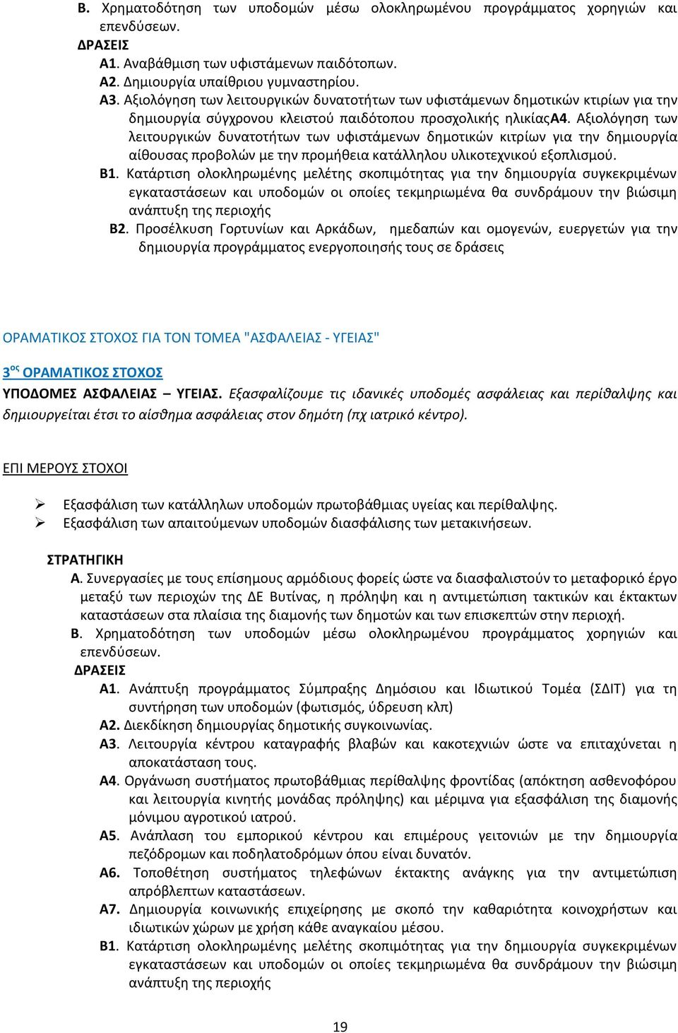 Αξιολόγηση των λειτουργικών δυνατοτήτων των υφιστάμενων δημοτικών κιτρίων για την δημιουργία αίθουσας προβολών με την προμήθεια κατάλληλου υλικοτεχνικού εξοπλισμού. Β.