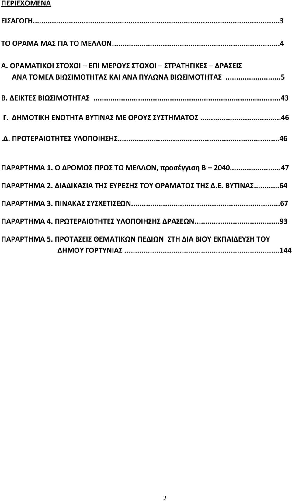 ΔΗΜΟΤΙΚΗ ΕΝΟΤΗΤΑ ΒΥΤΙΝΑΣ ΜΕ ΟΡΟΥΣ ΣΥΣΤΗΜΑΤΟΣ...46.Δ. ΠΡΟΤΕΡΑΙΟΤΗΤΕΣ ΥΛΟΠΟΙΗΣΗΣ...46 ΠΑΡΑΡΤΗΜΑ. Ο ΔΡΟΜΟΣ ΠΡΟΣ ΤΟ ΜΕΛΛΟΝ, προσέγγιση Β 2040.
