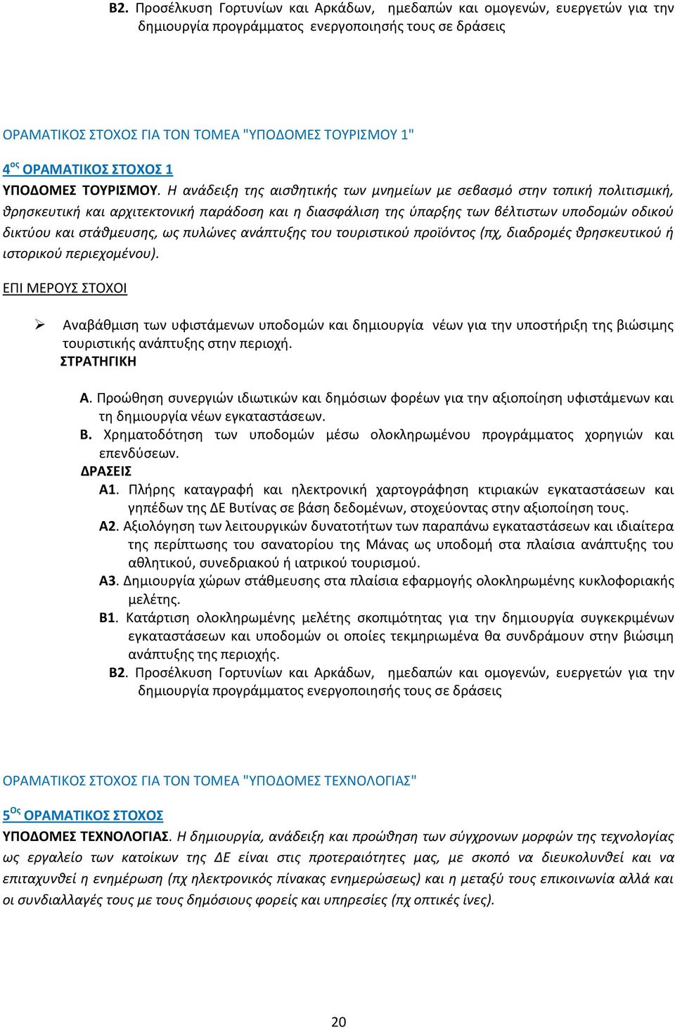 Η ανάδειξη της αισθητικής των μνημείων με σεβασμό στην τοπική πολιτισμική, θρησκευτική και αρχιτεκτονική παράδοση και η διασφάλιση της ύπαρξης των βέλτιστων υποδομών οδικού δικτύου και στάθμευσης, ως