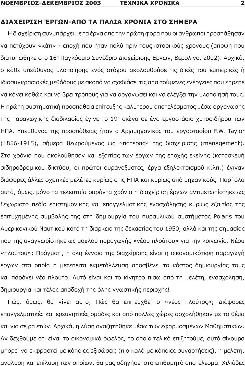 Αρχικά, ο κάθε υπεύθυνος υλοποίησης ενός στόχου ακολουθούσε τις δικές του εμπειρικές ή ιδιοσυγκρασιακές μεθόδους με σκοπό να σχεδιάσει τις απαιτούμενες ενέργειες που έπρεπε να κάνει καθώς και να βρει