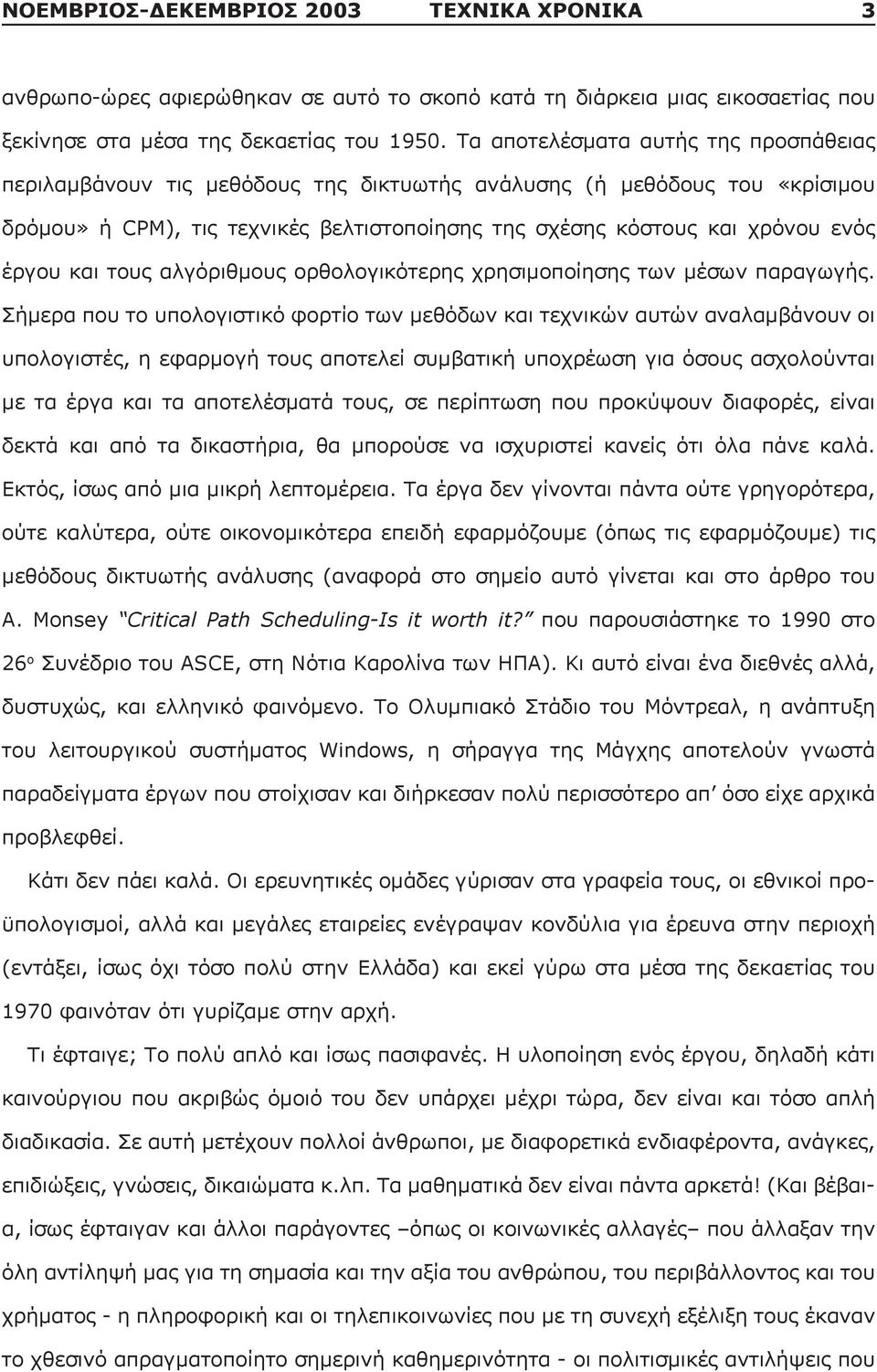 και τους αλγόριθμους ορθολογικότερης χρησιμοποίησης των μέσων παραγωγής.